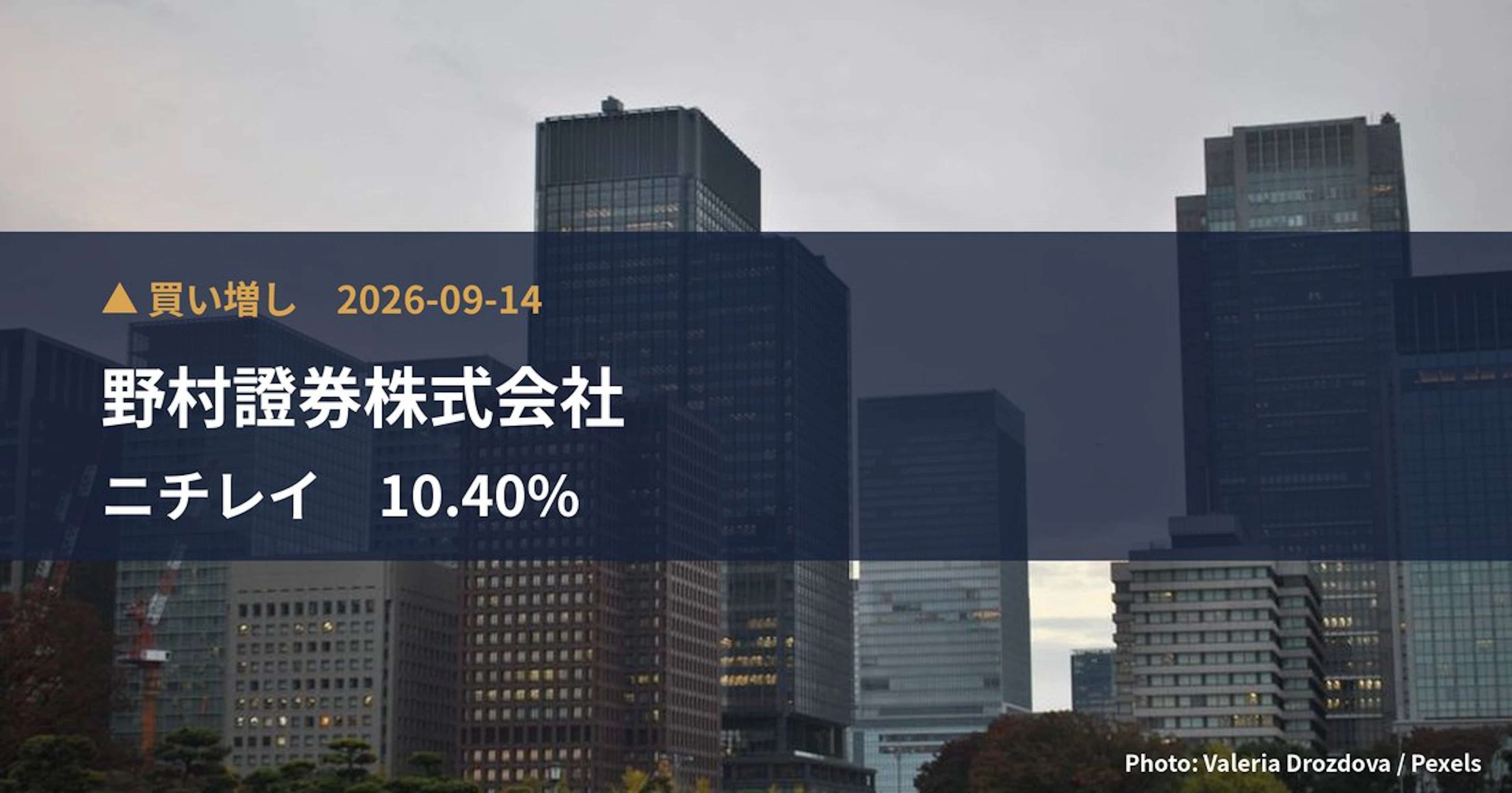 ニチレイ（2871）、野村證券株式会社が保有比率10.4%に引き上げ｜大量保有報告書
