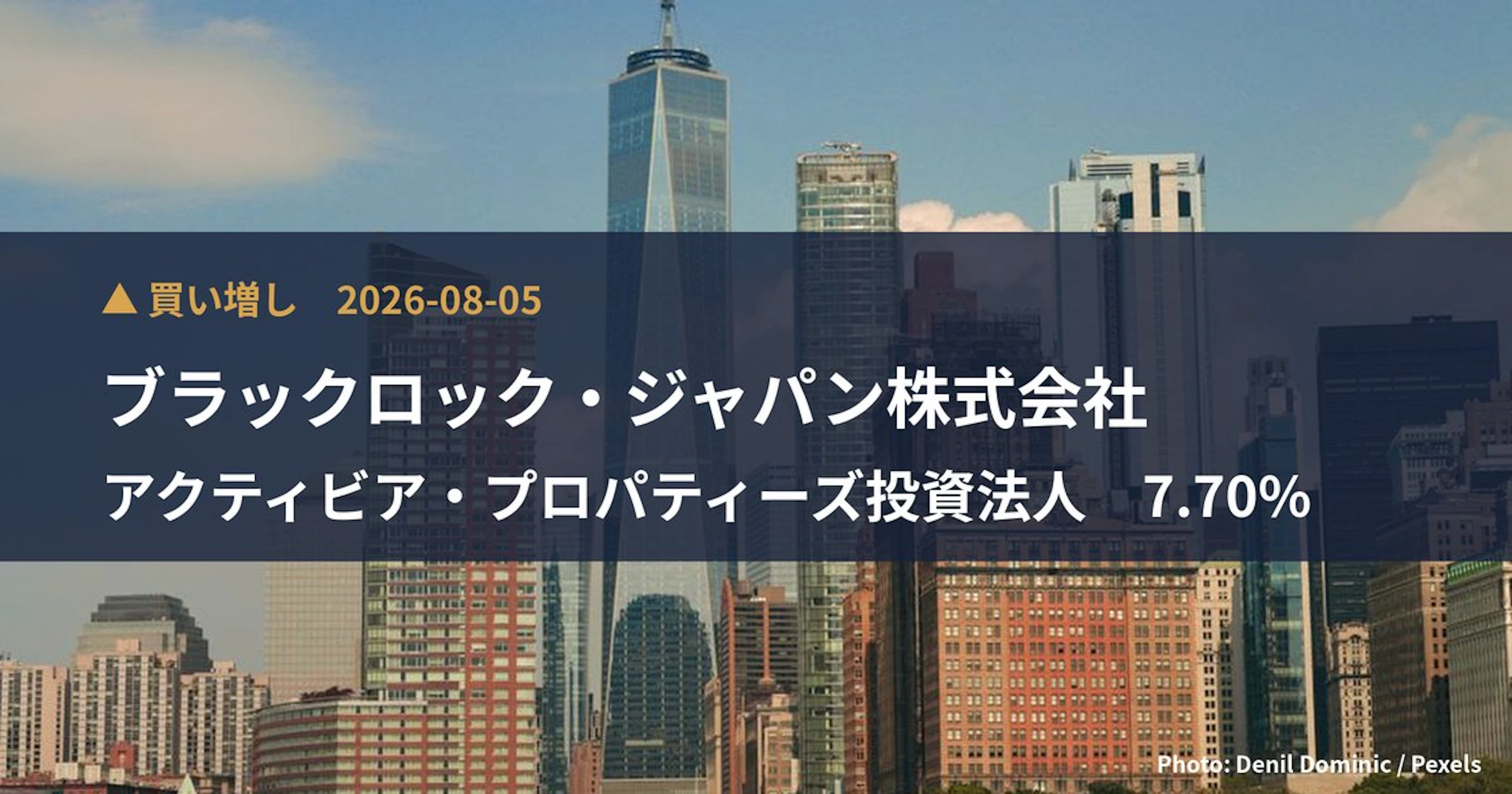 アクティビア・プロパティーズ投資法人（3279）、ブラックロック・ジャパン…が保有比率7.7%に引き上げ｜大量保有報告書