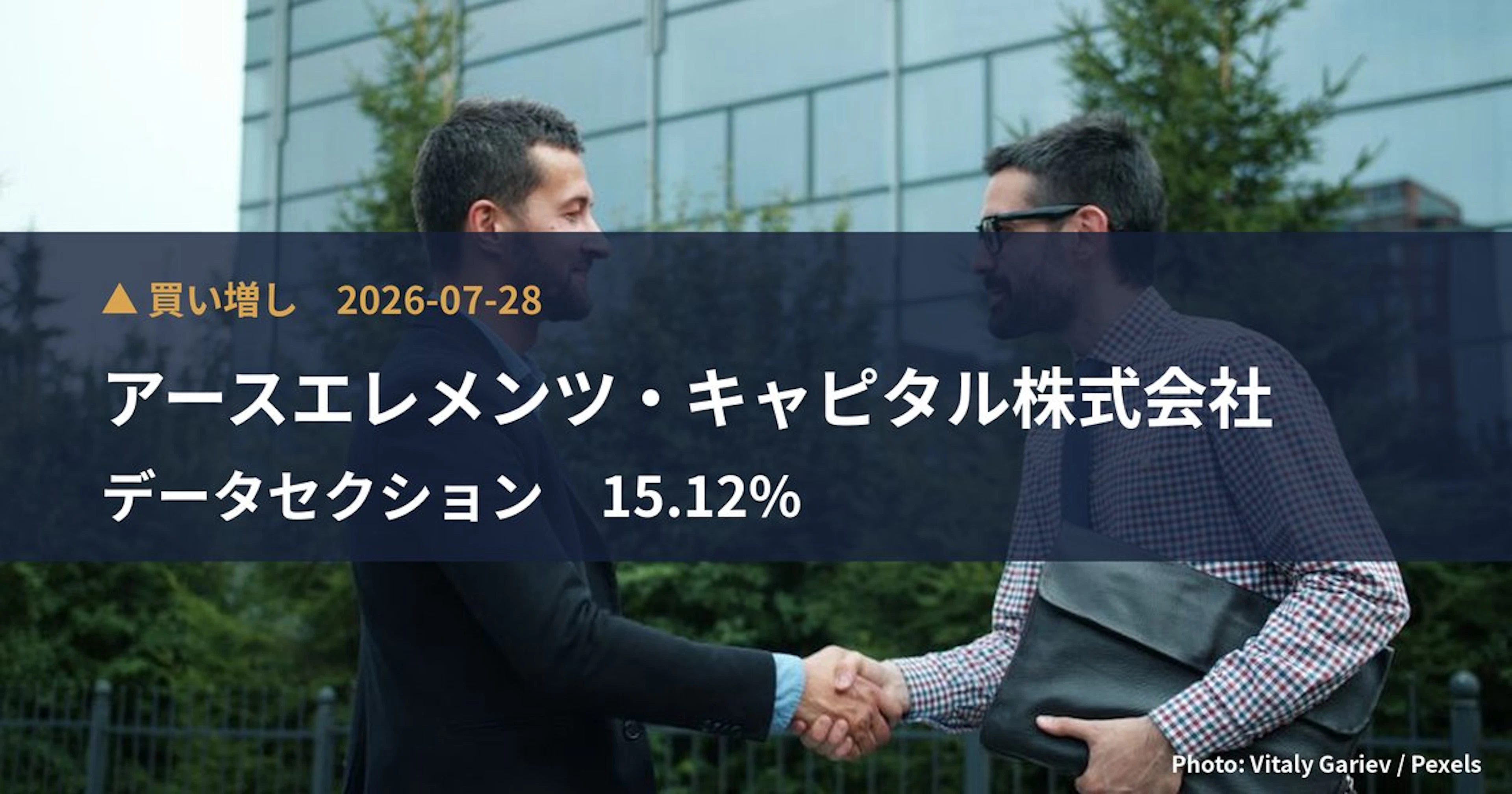 データセクション(3905)、アースエレメンツ・キャピタル株式会社が保有比率15.12%に引き上げ|大量保有報告書