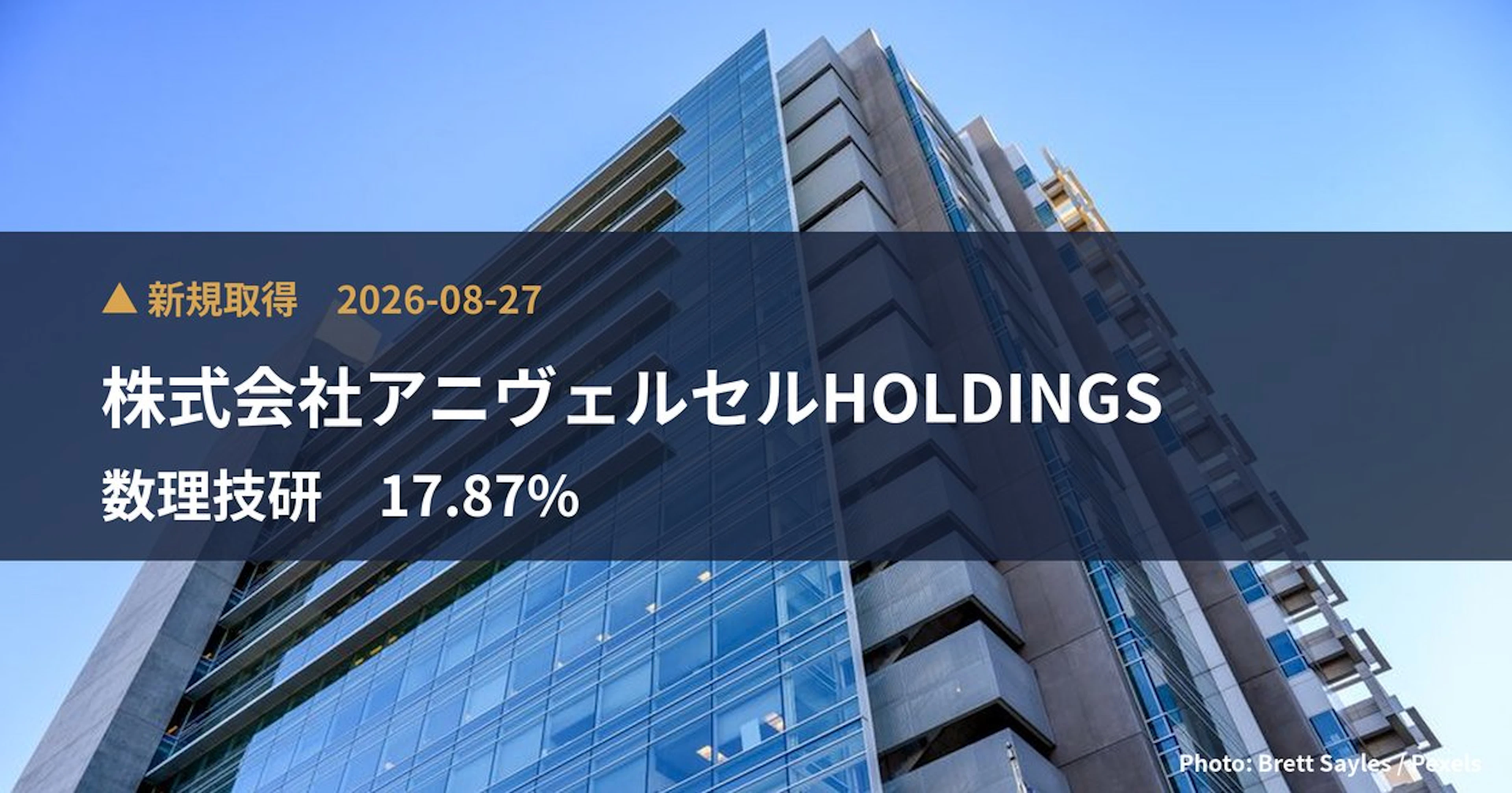 数理技研（616A）、株式会社アニヴェルセルHOLDINGSが17.87%を新規保有｜大量保有報告書