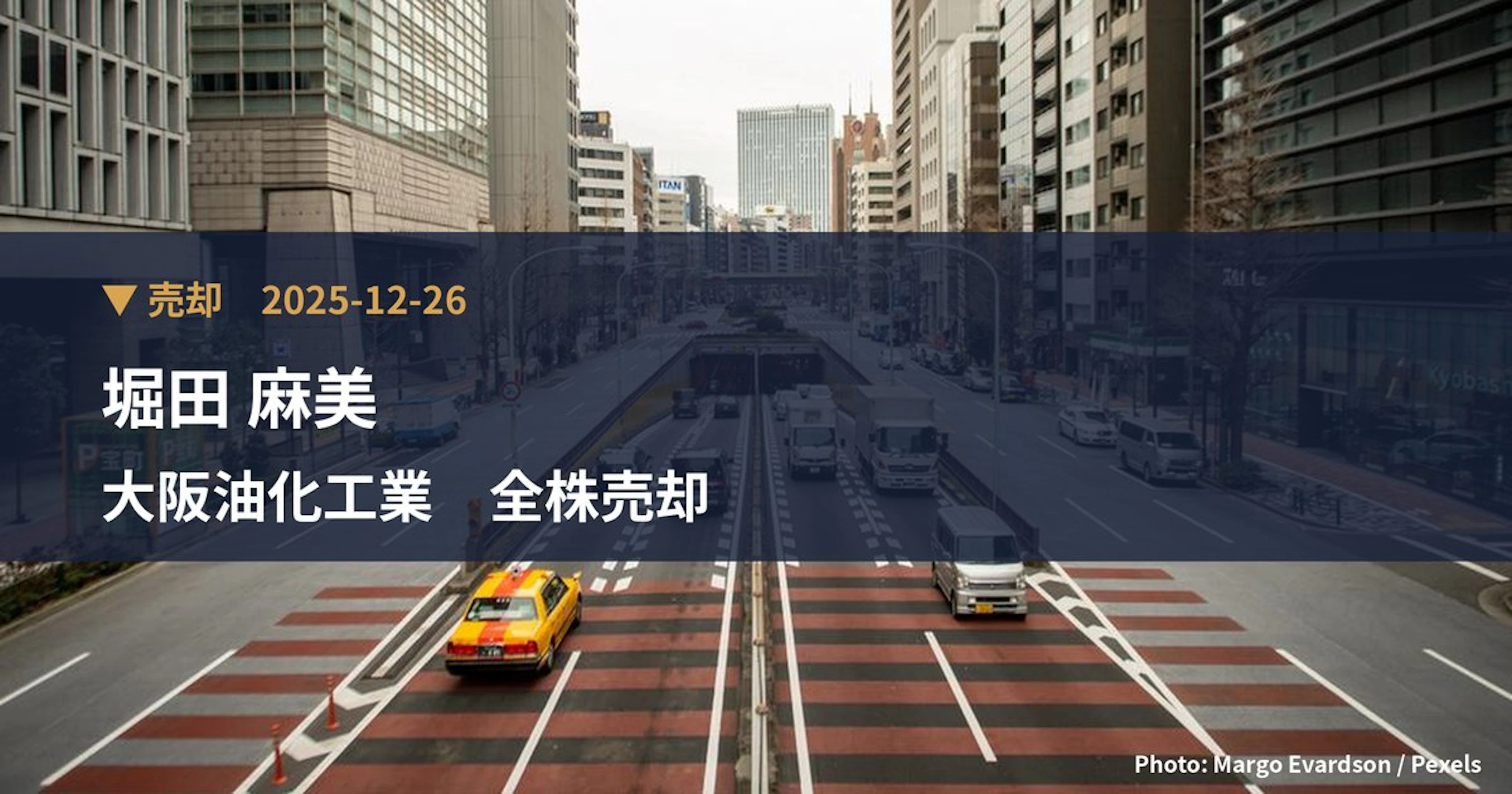 大阪油化工業（4124）、堀田 麻美が保有比率0%に引き下げ｜大量保有報告書