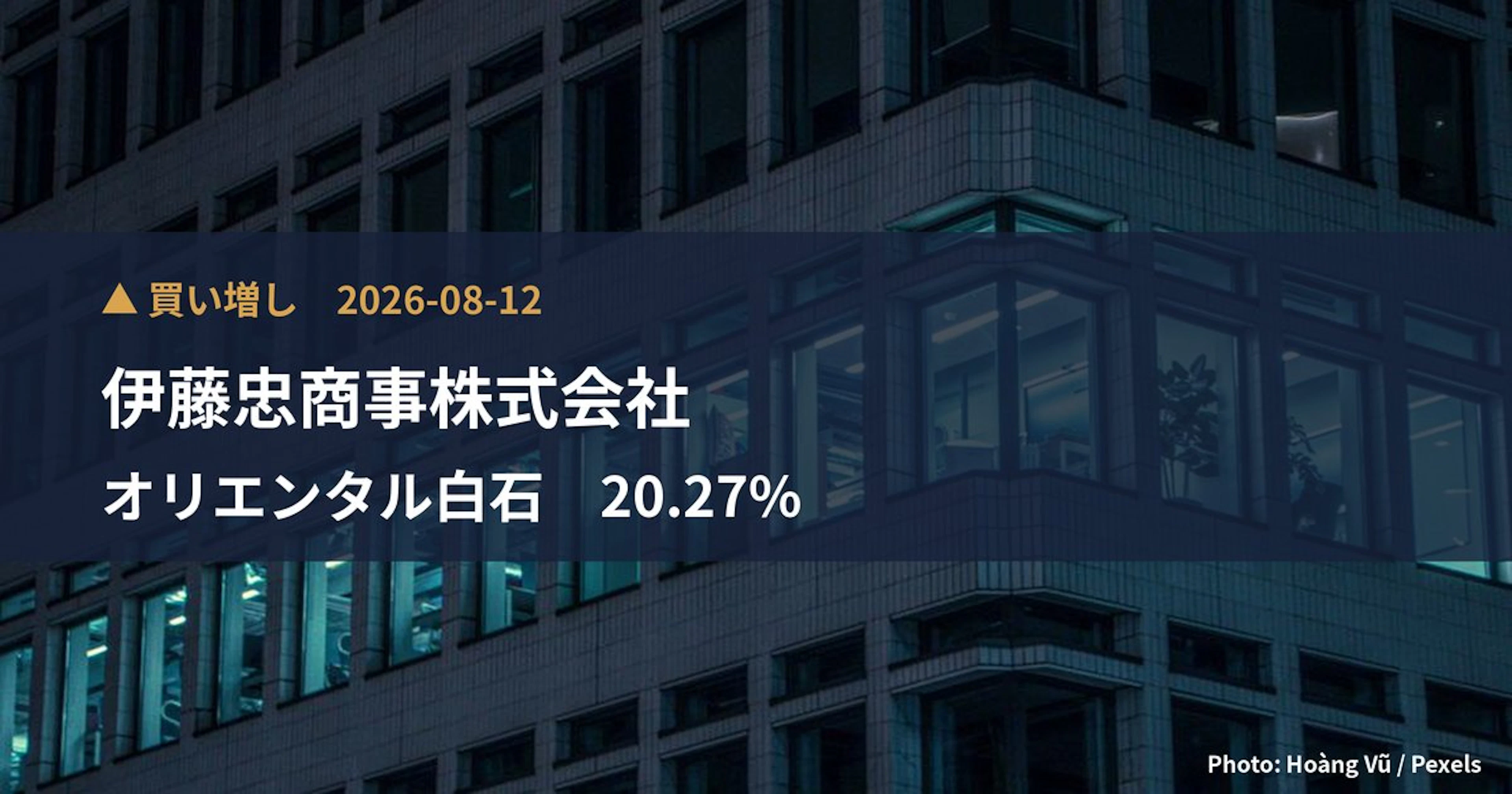 オリエンタル白石（1786）、伊藤忠商事株式会社が保有比率20.27%に引き上げ｜大量保有報告書