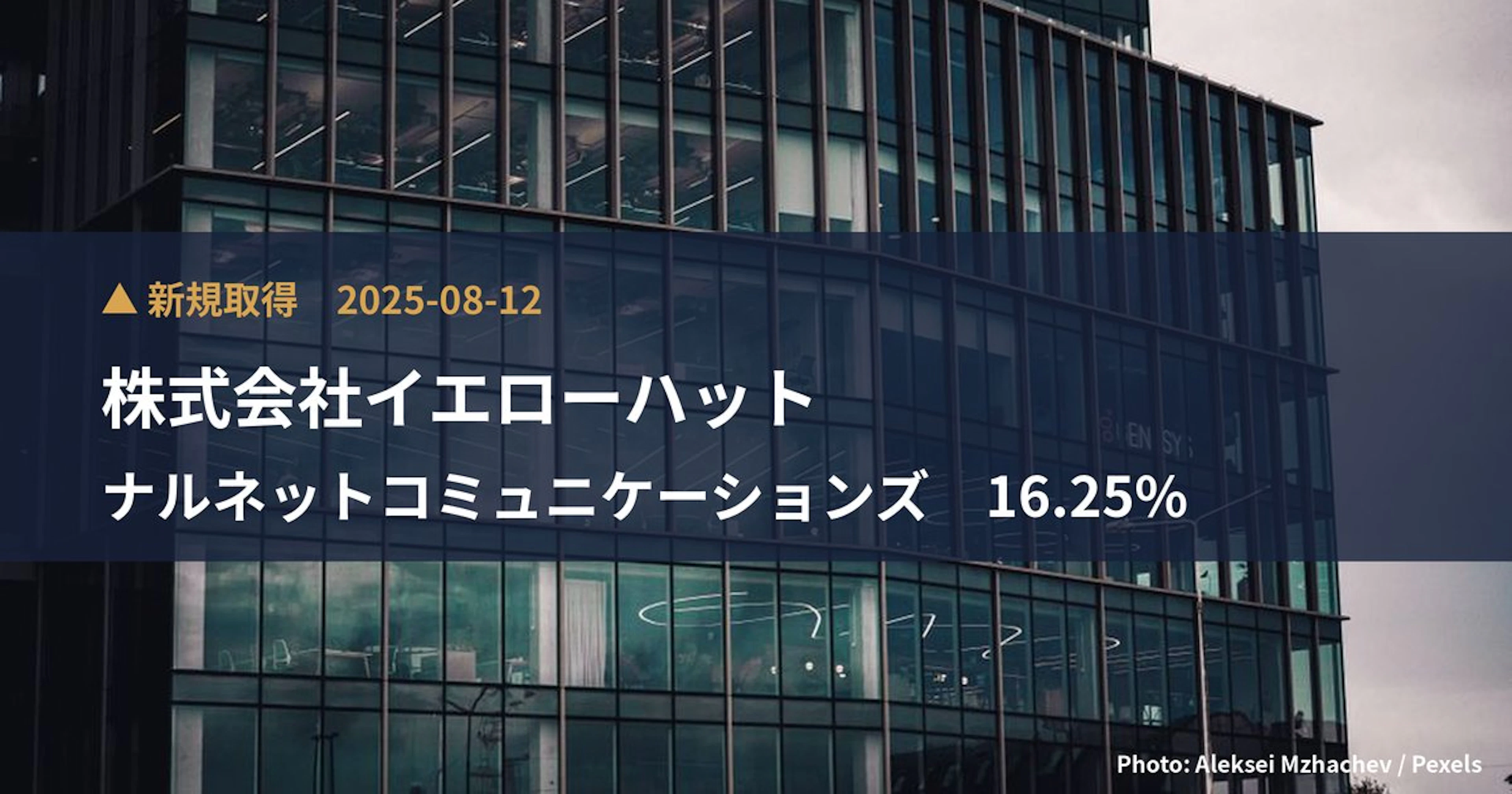 ナルネットコミュニケーションズ（5870）、株式会社イエローハットが16.25%を新規保有｜大量保有報告書