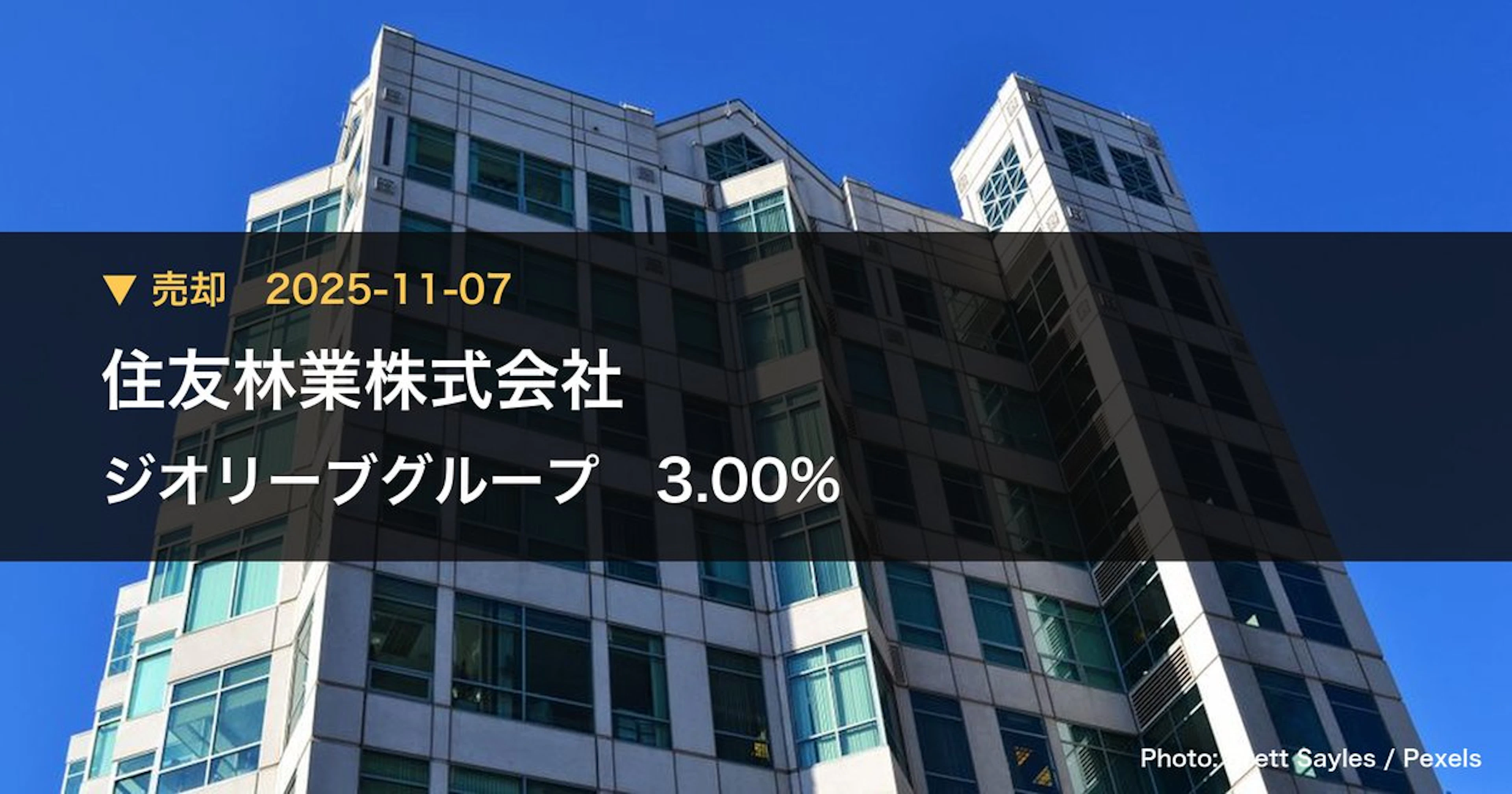 ジオリーブグループ（3157）、住友林業株式会社が保有比率3%に引き下げ｜大量保有報告書