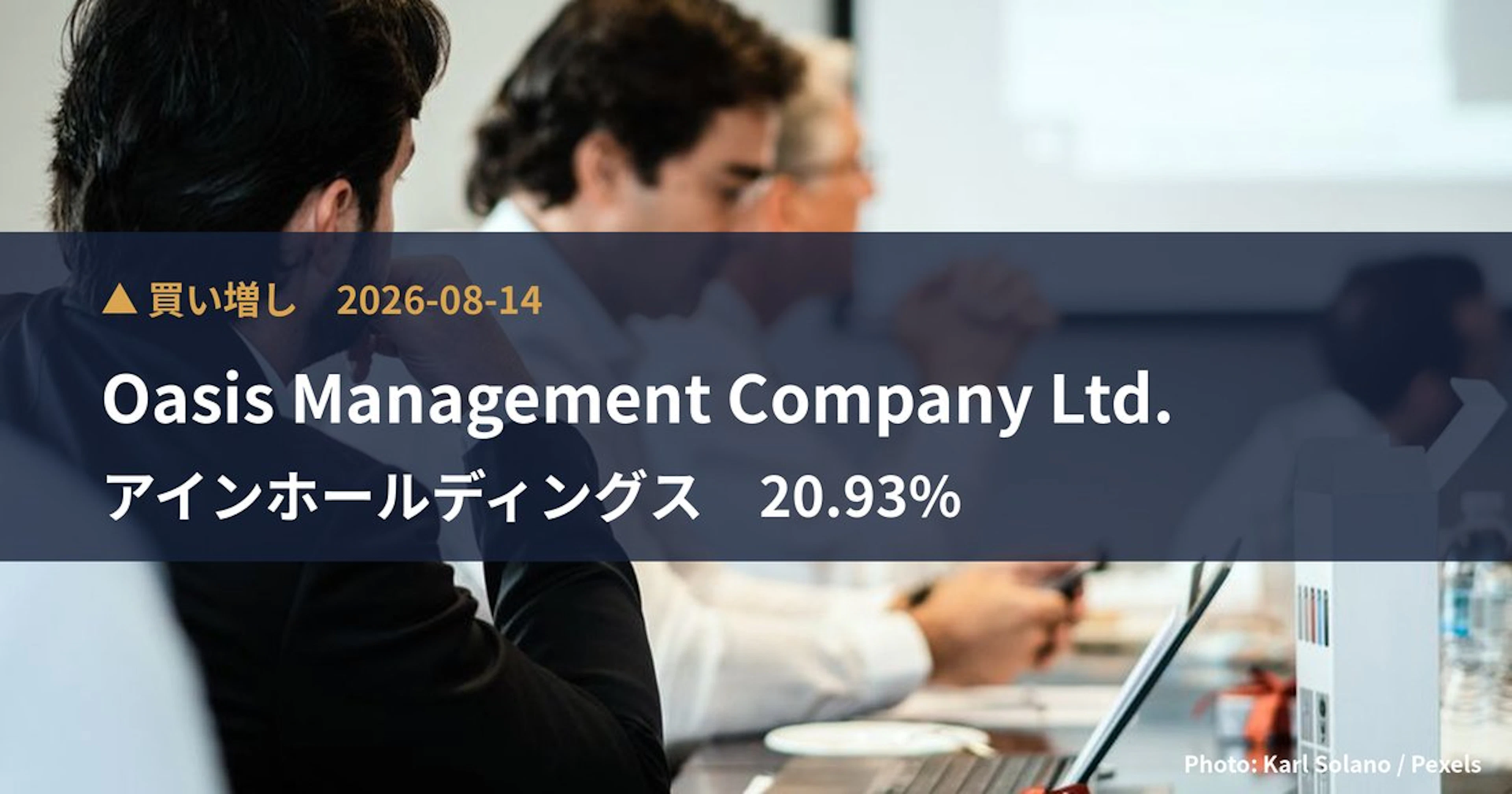 アインホールディングス（9627）、Oasis Management …が保有比率20.93%に引き上げ｜大量保有報告書