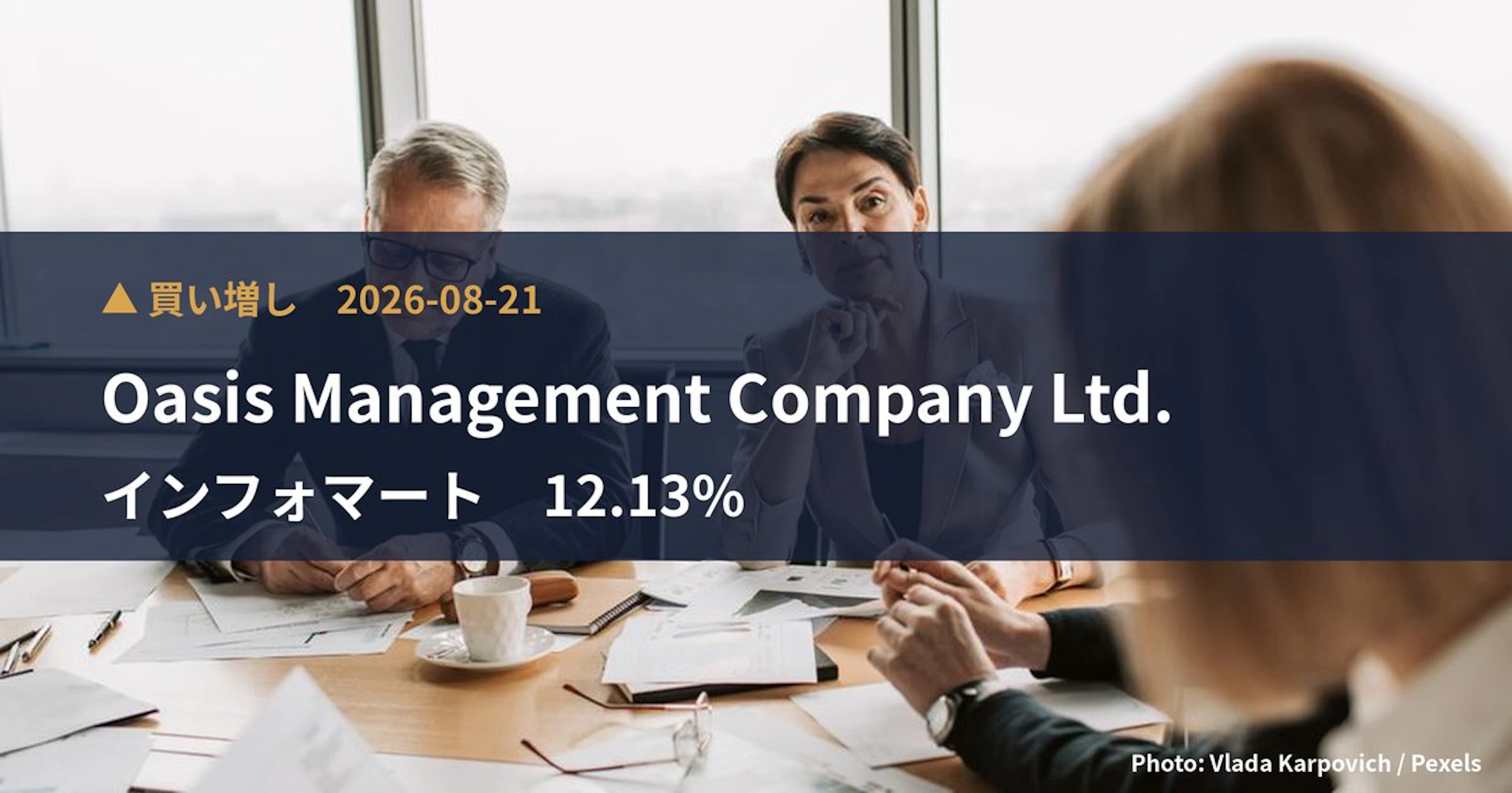 インフォマート（2492）、Oasis Management Comp…が保有比率12.13%に引き上げ｜大量保有報告書
