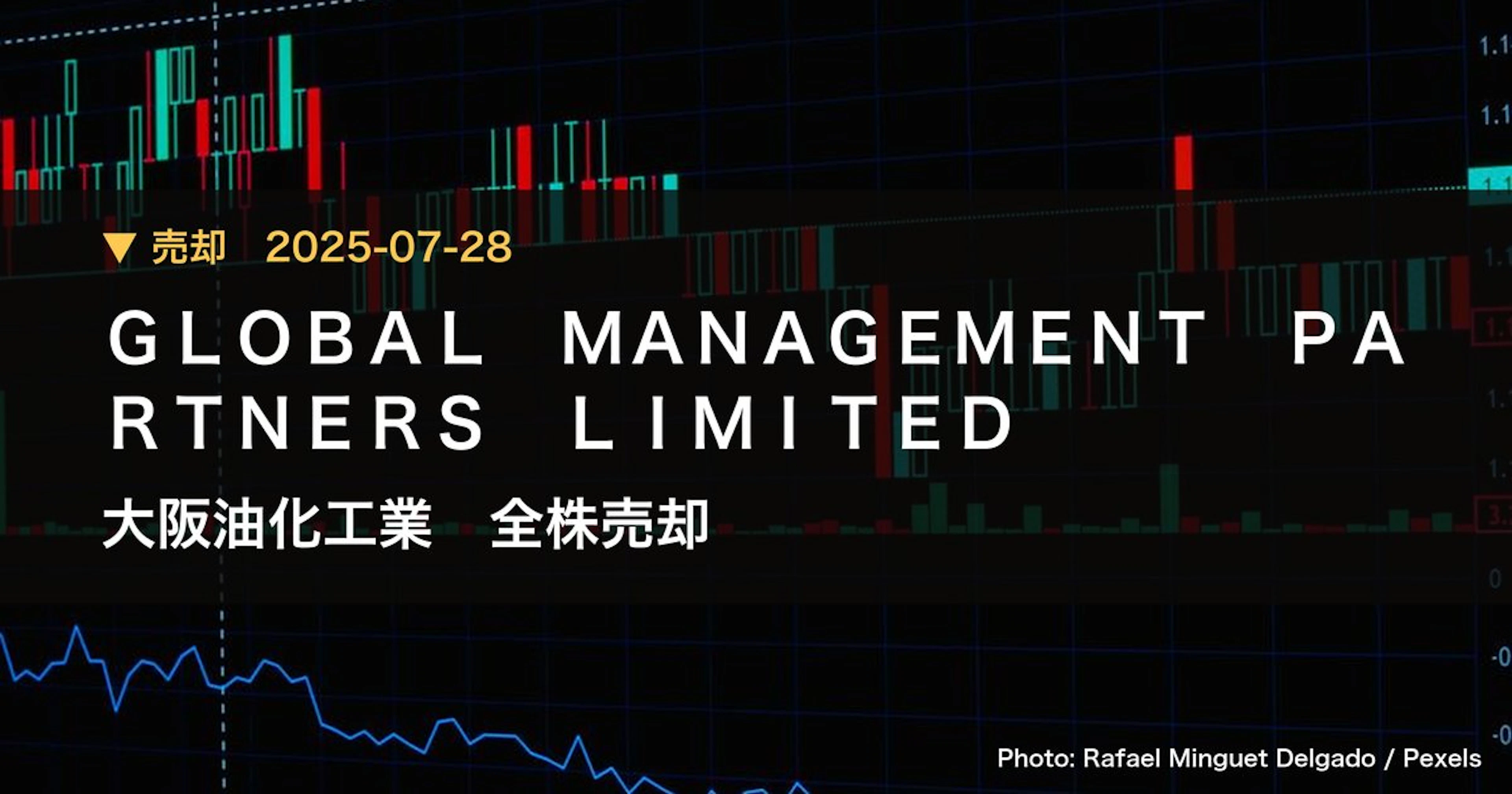 大阪油化工業（4124）、GLOBAL MANAGEMENT PARTNERS…が保有比率0%に引き下げ｜大量保有報告書