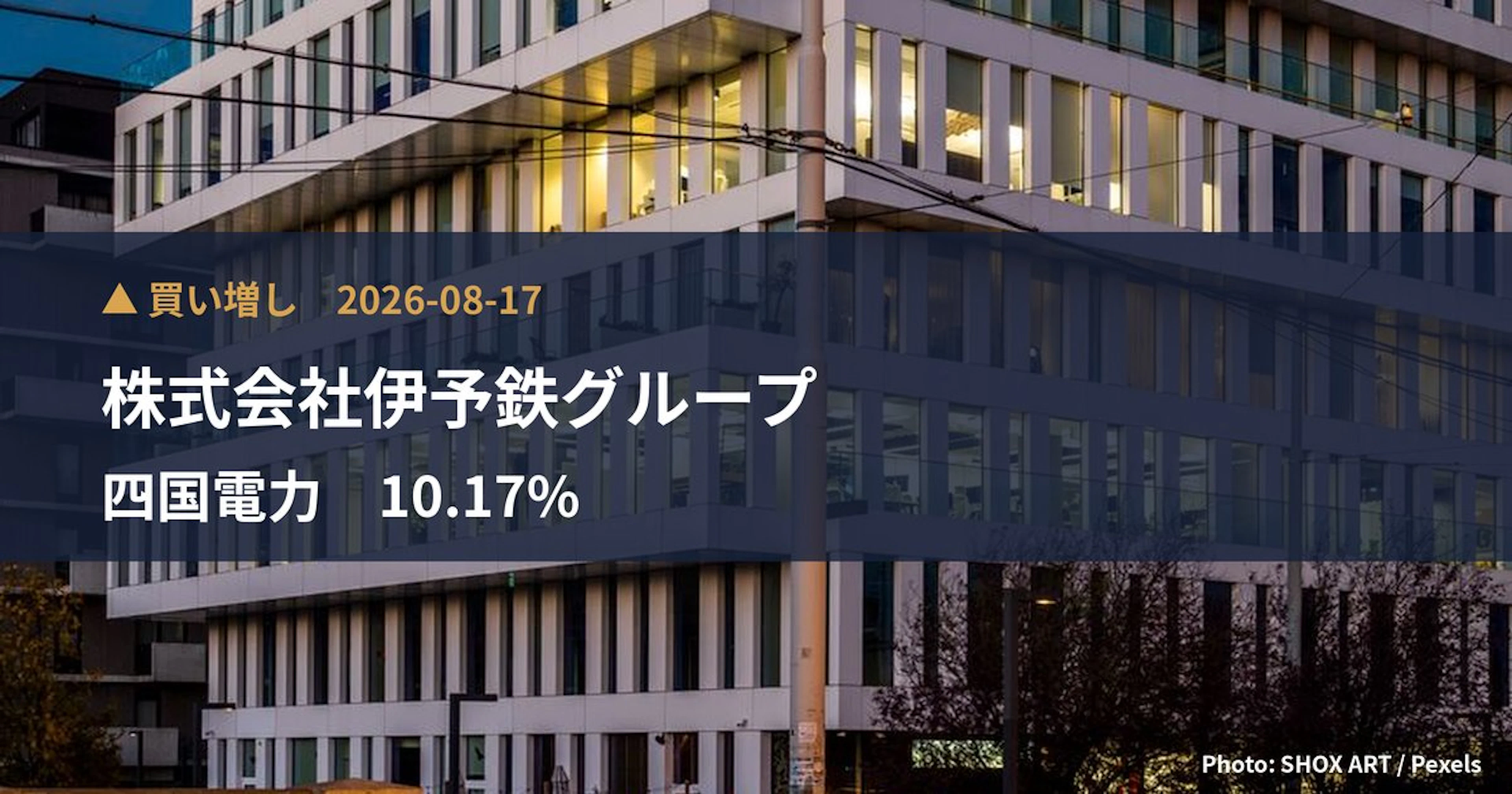四国電力（9507）、株式会社伊予鉄グループが保有比率10.17%に引き上げ｜大量保有報告書