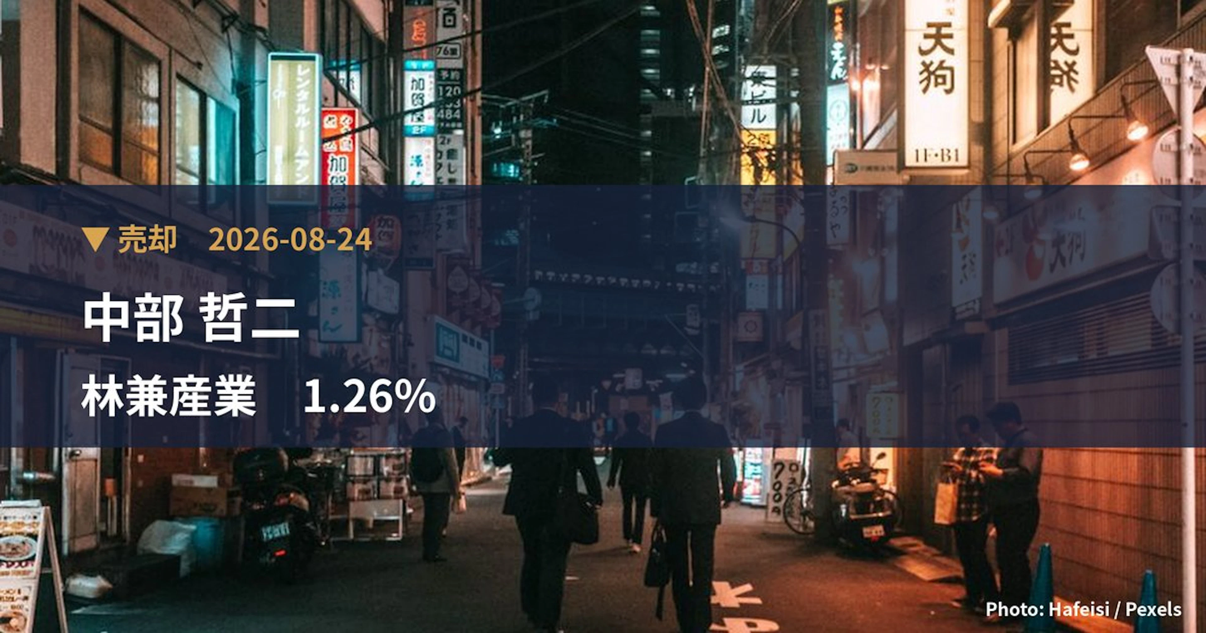 林兼産業（2286）、中部 哲二が保有比率1.26%に引き下げ｜大量保有報告書