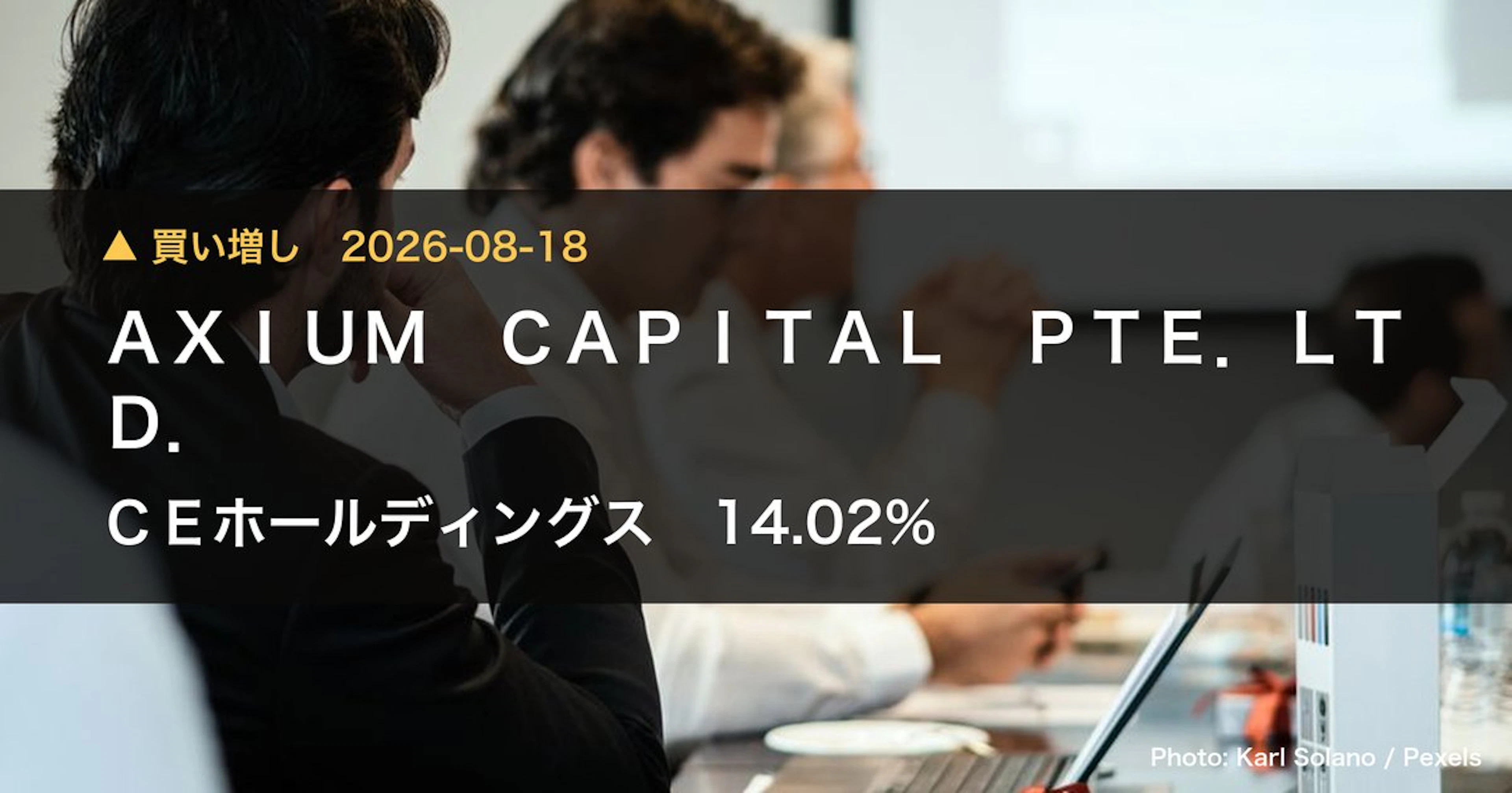 CEホールディングス（4320）、AXIUM CAPITAL PTE.…が保有比率14.02%に引き上げ｜大量保有報告書