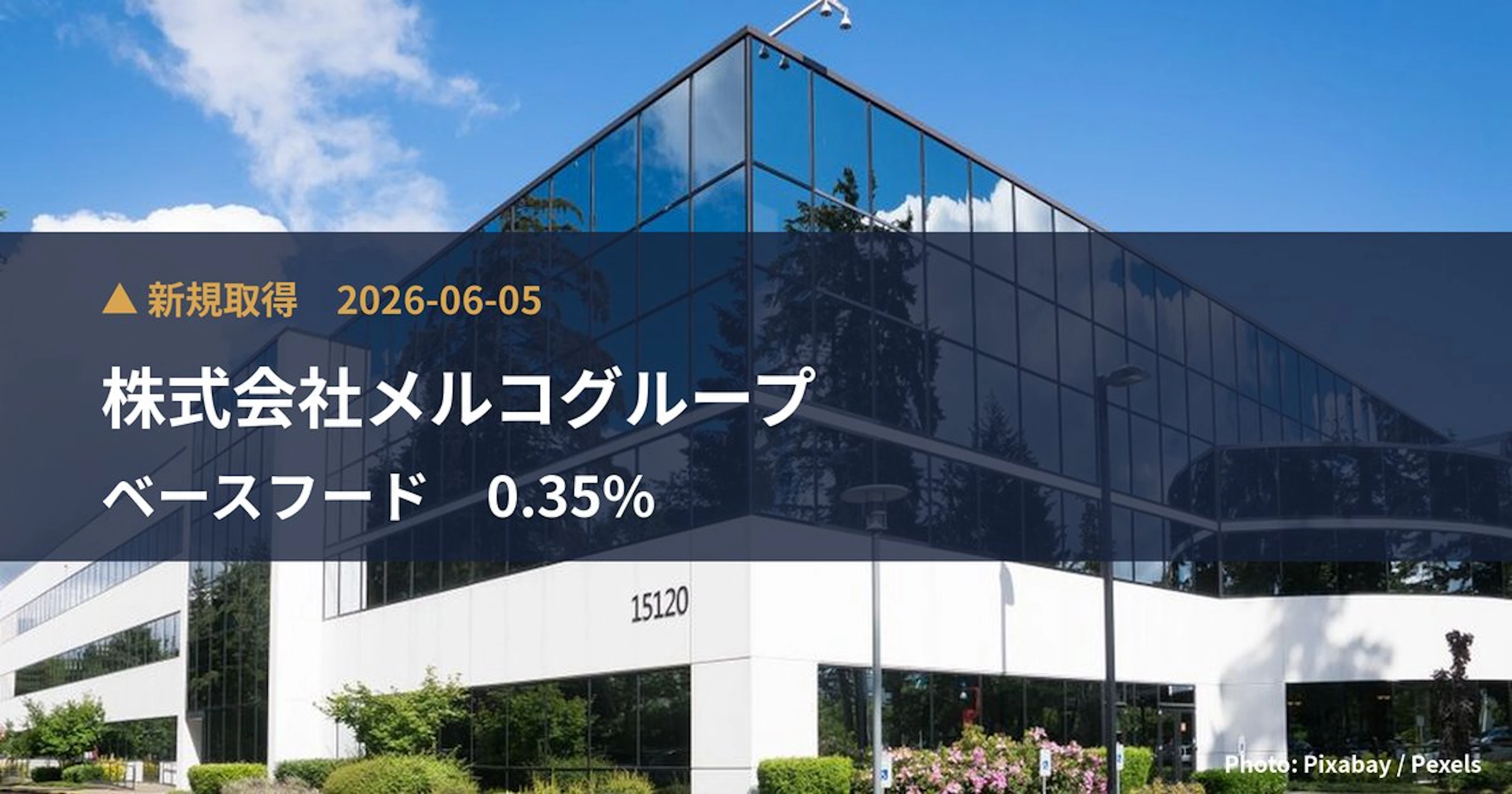 ベースフード（2936）、株式会社メルコグループが32.93%を新規保有｜大量保有報告書