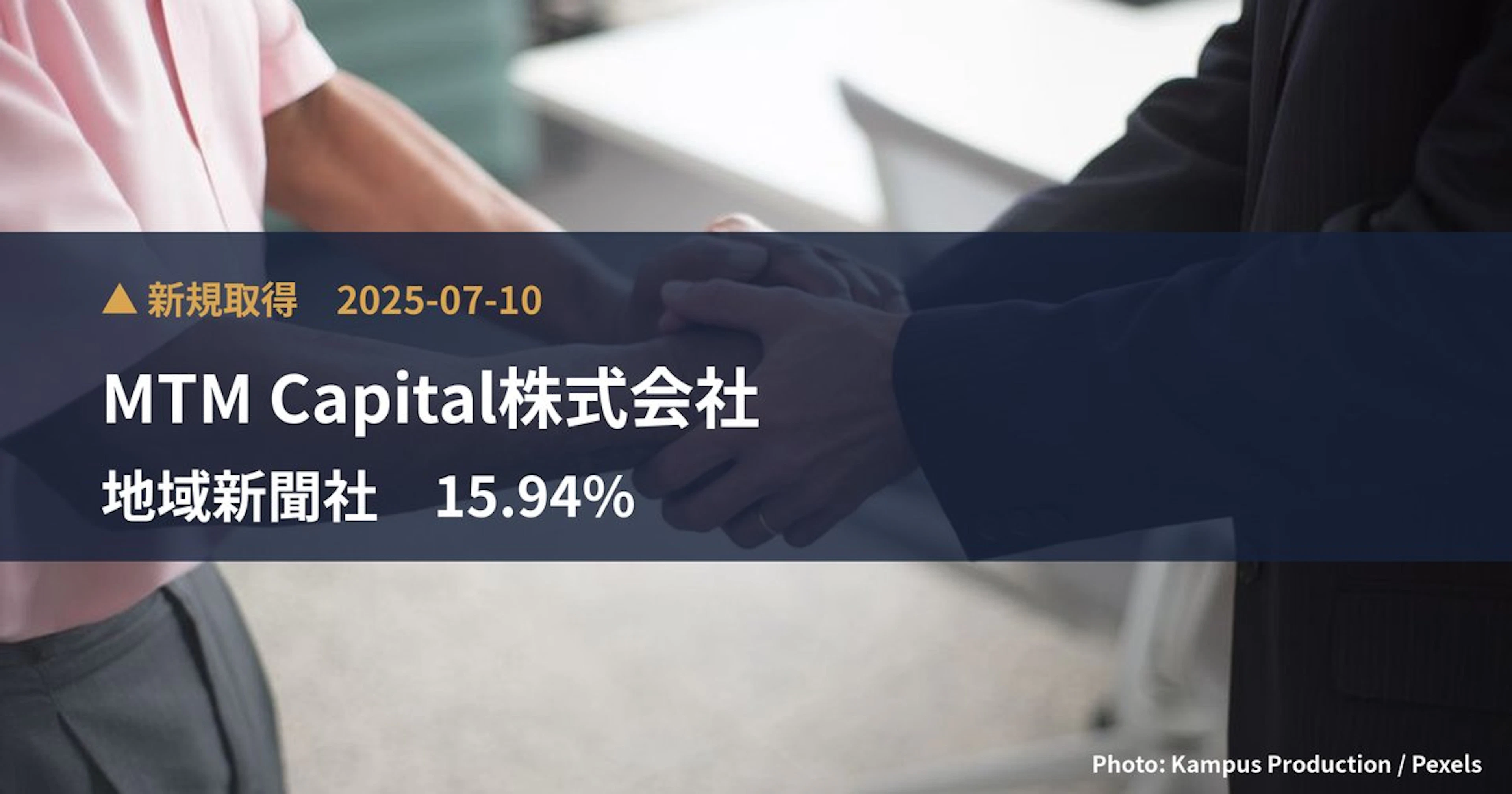 地域新聞社（2164）、MTM Capital株式会社が15.94%を新規保有｜大量保有報告書