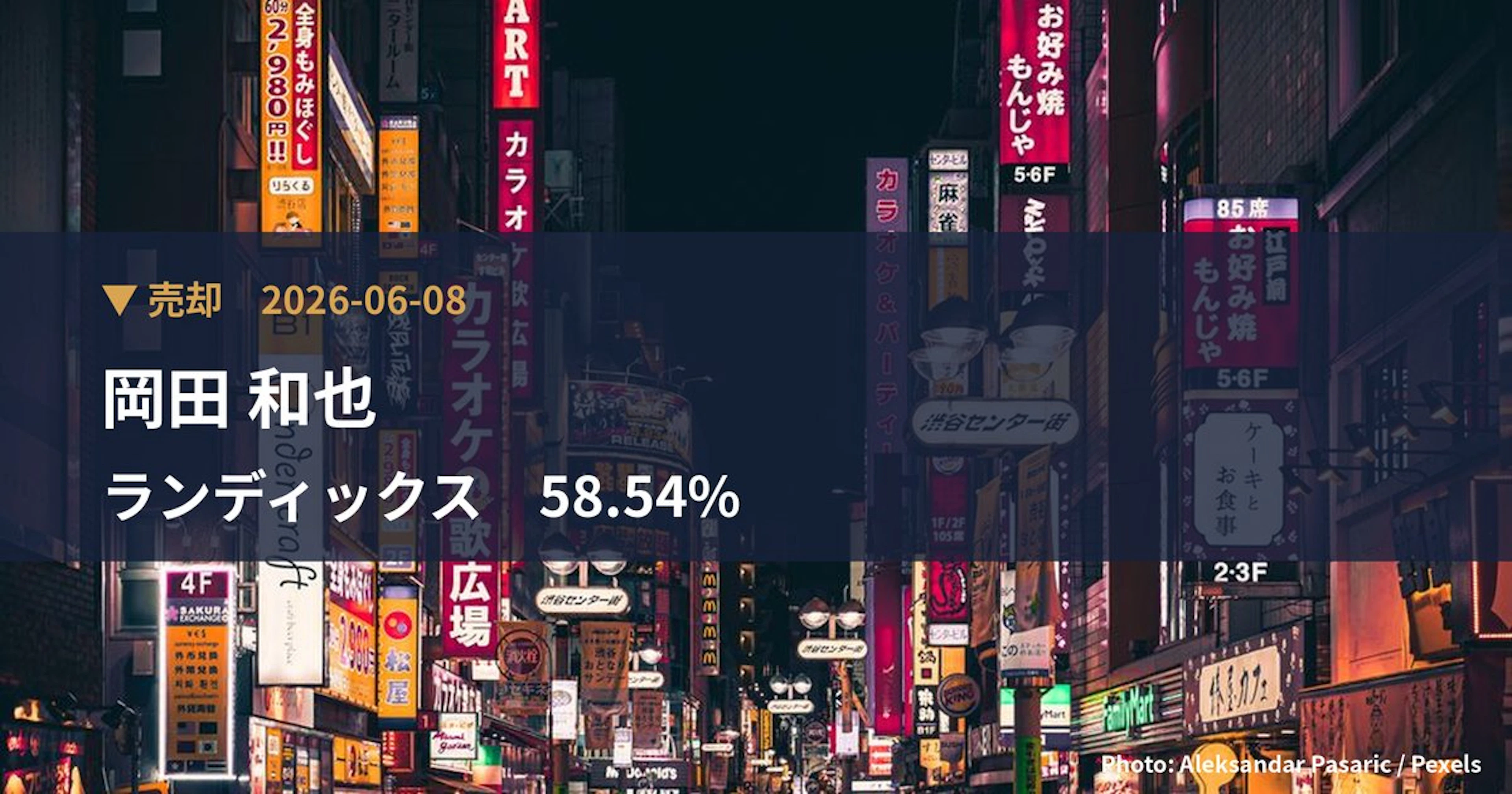 ランディックス(2981)、岡田 和也が保有比率58.54%に引き下げ|大量保有報告書