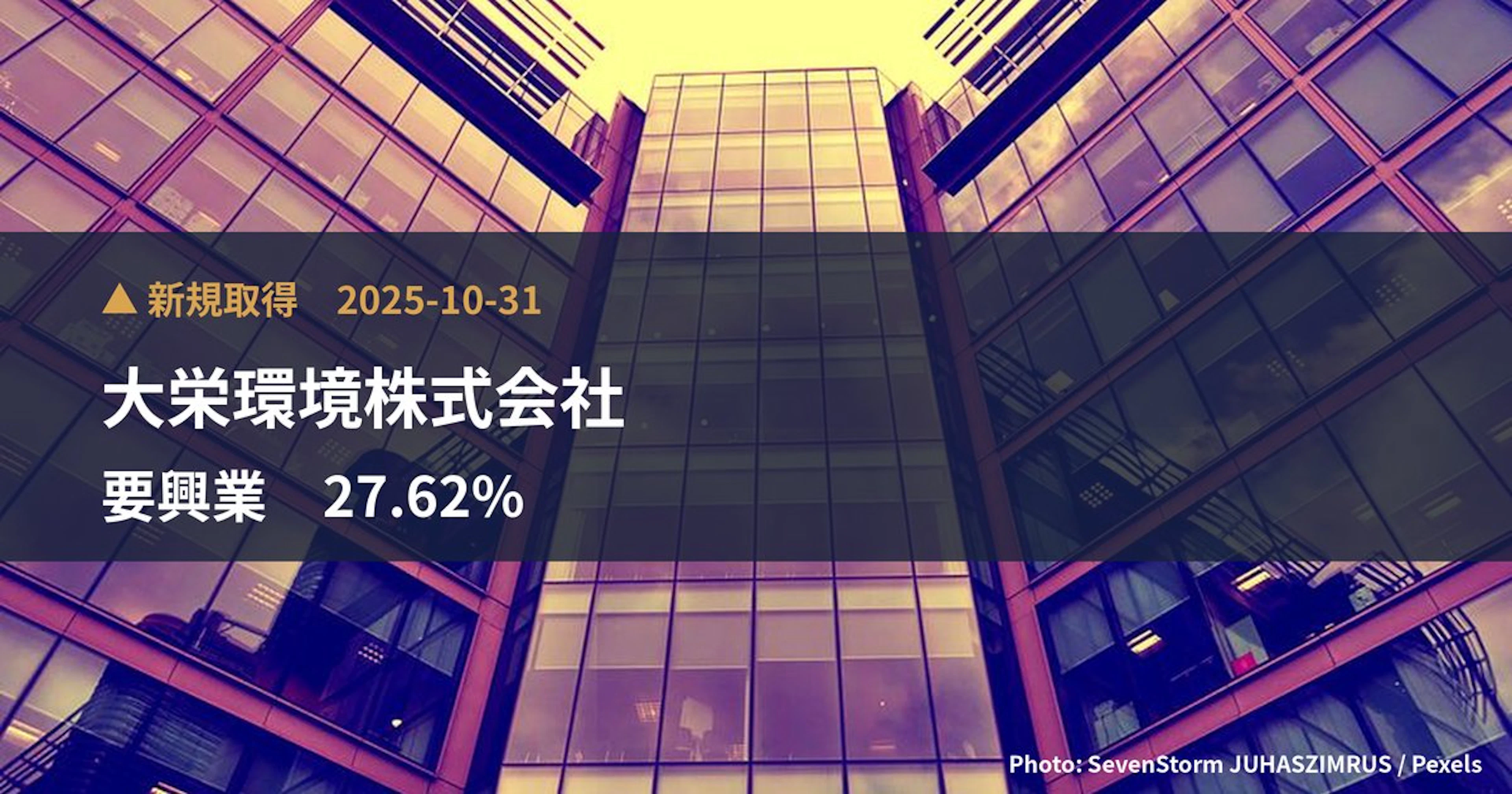 要興業（6566）、大栄環境株式会社が27.62%を新規保有｜大量保有報告書