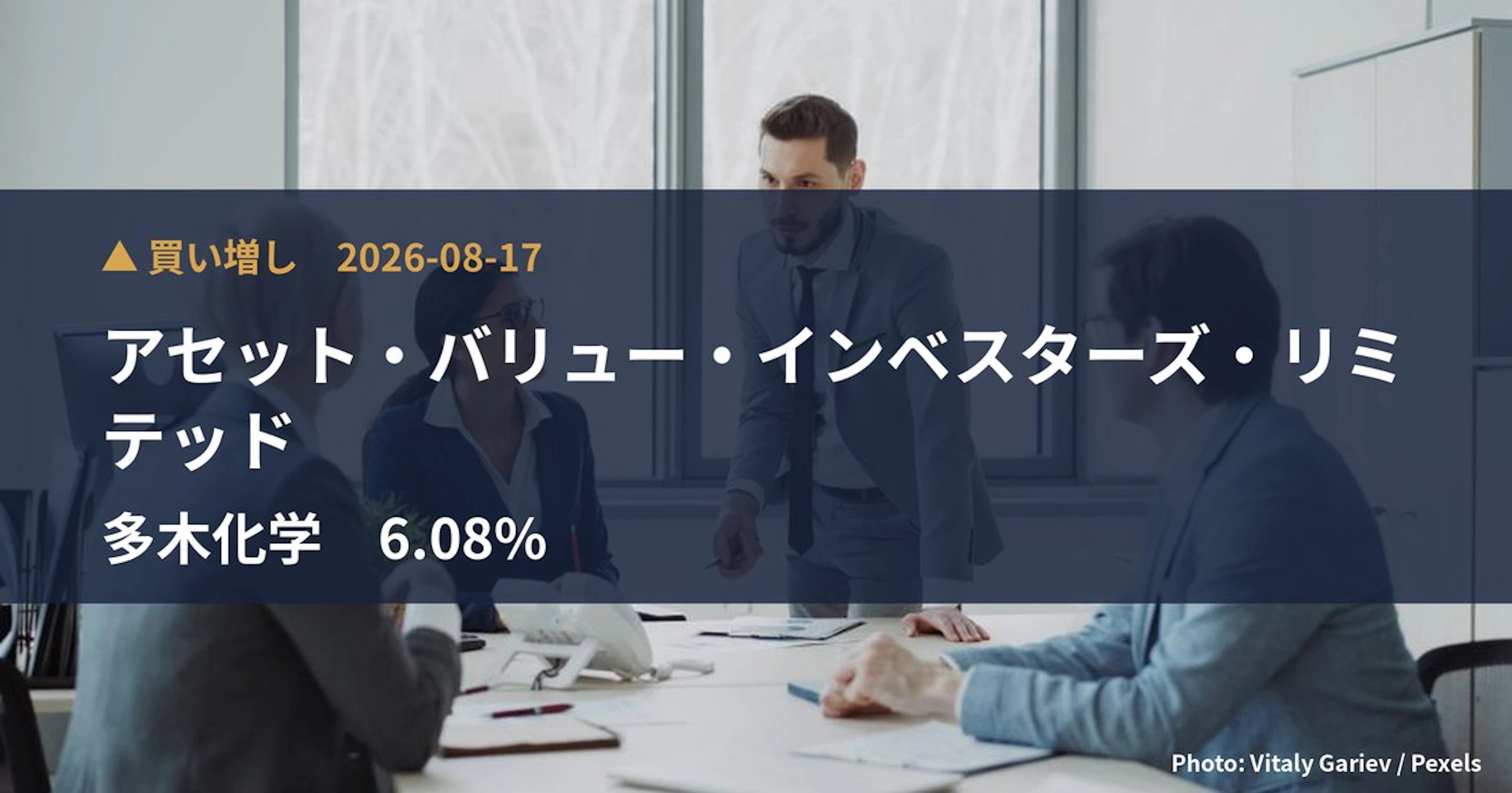 多木化学（4025）、アセット・バリュー・インベスターズ・リミテッドが保有比率6.08%に引き上げ｜大量保有報告書