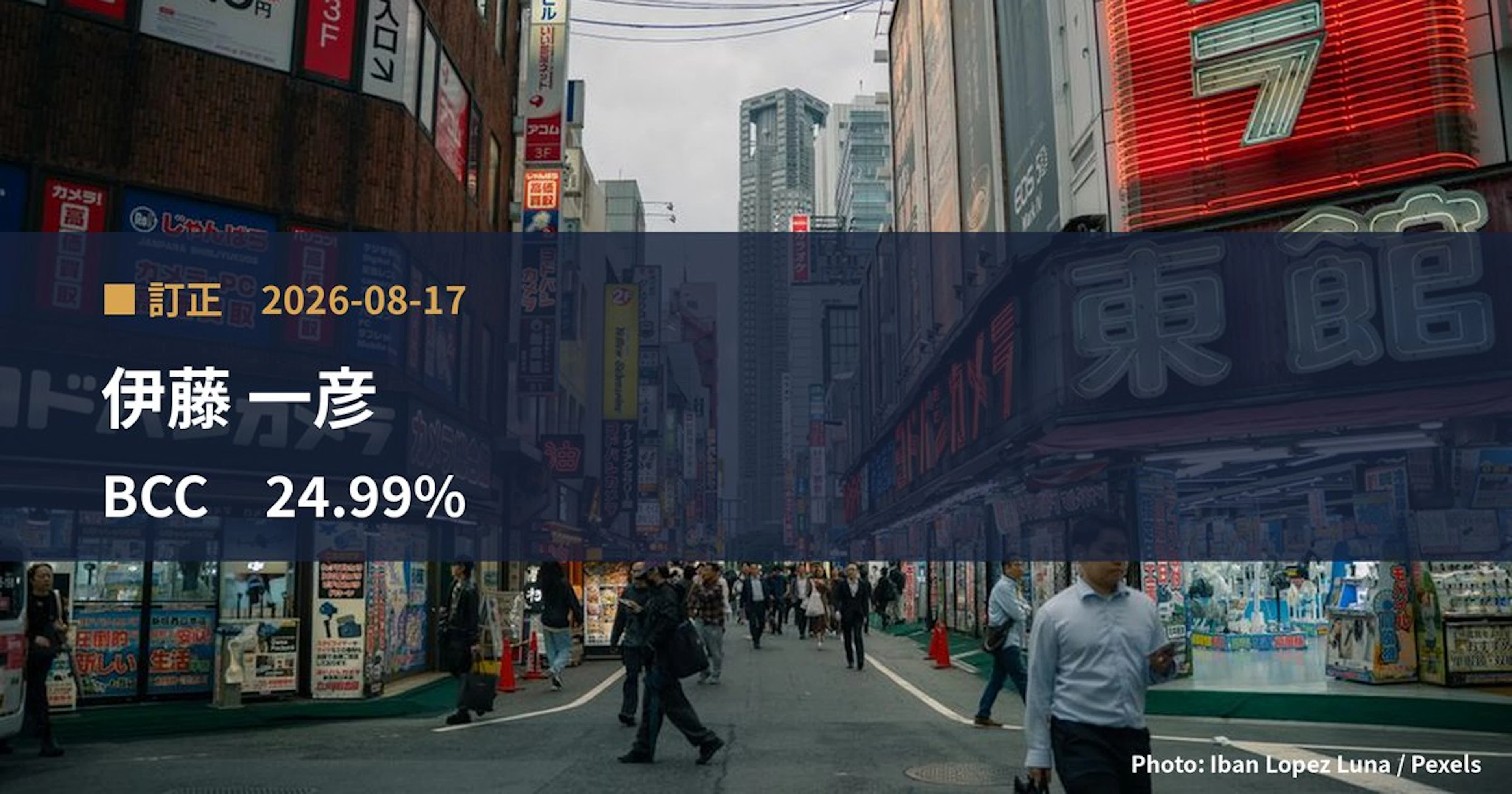 BCC（7376）、伊藤 一彦が保有比率を24.99%に訂正｜訂正報告書