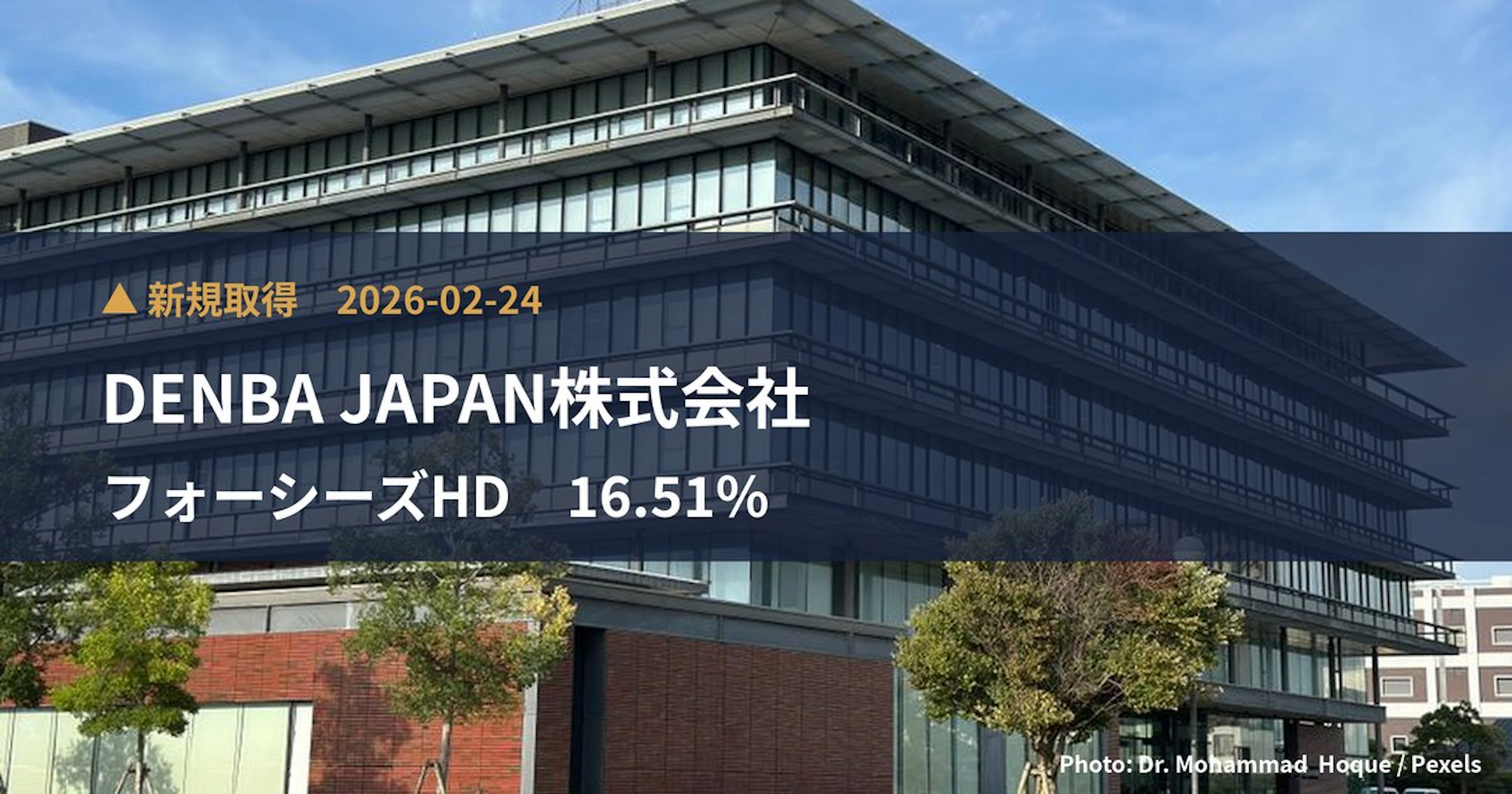 フォーシーズHD（3726）、DENBA JAPAN株式会社が16.51%を新規保有｜大量保有報告書