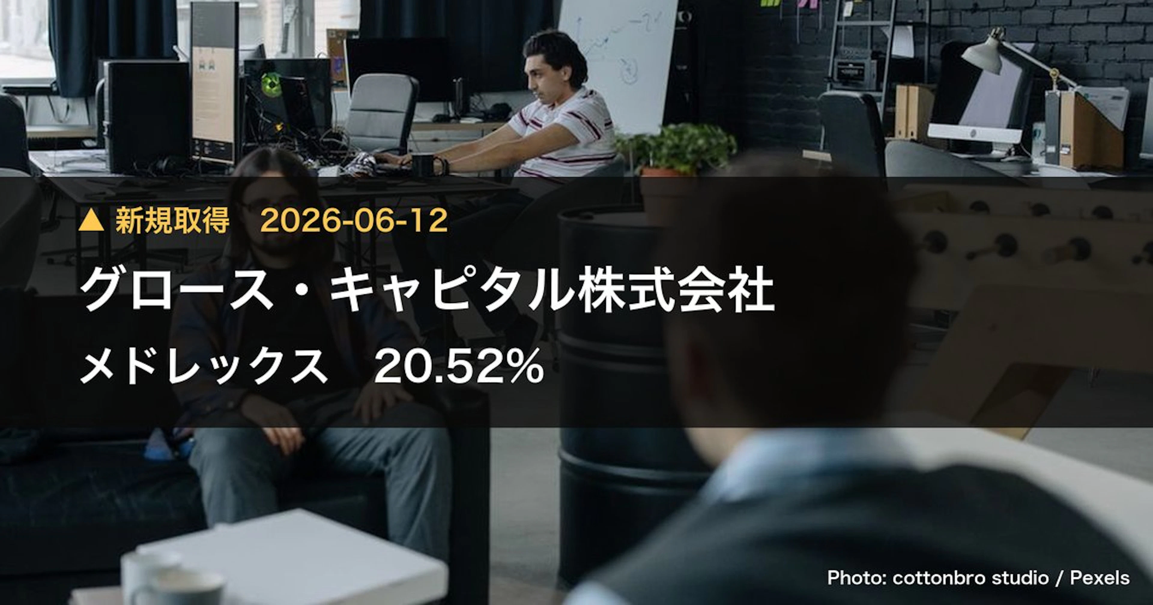 メドレックス（4586）、グロース・キャピタル株式会社が20.52%を新規保有｜大量保有報告書