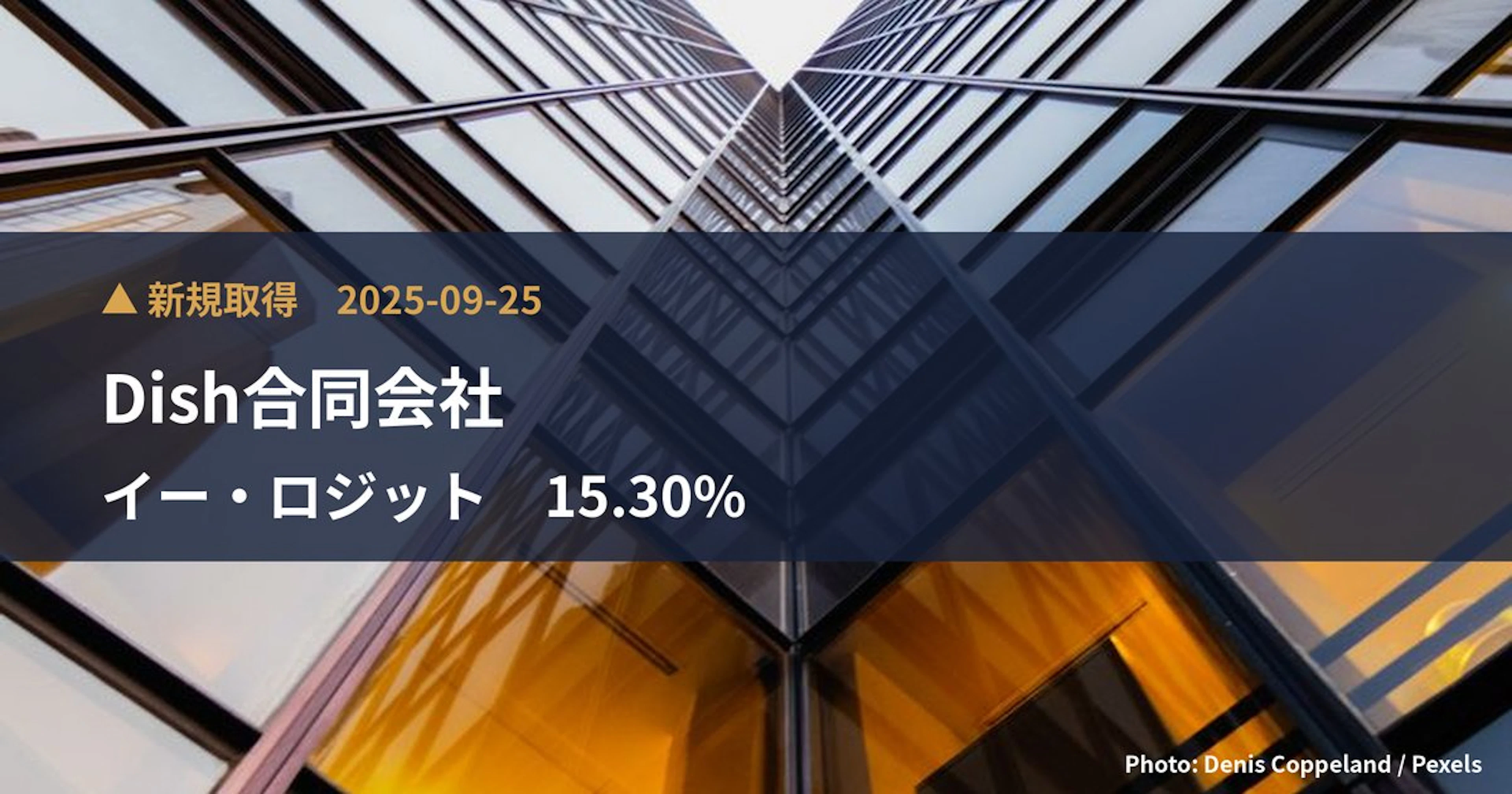 イー・ロジット（9327）、Dish合同会社が15.3%を新規保有｜大量保有報告書