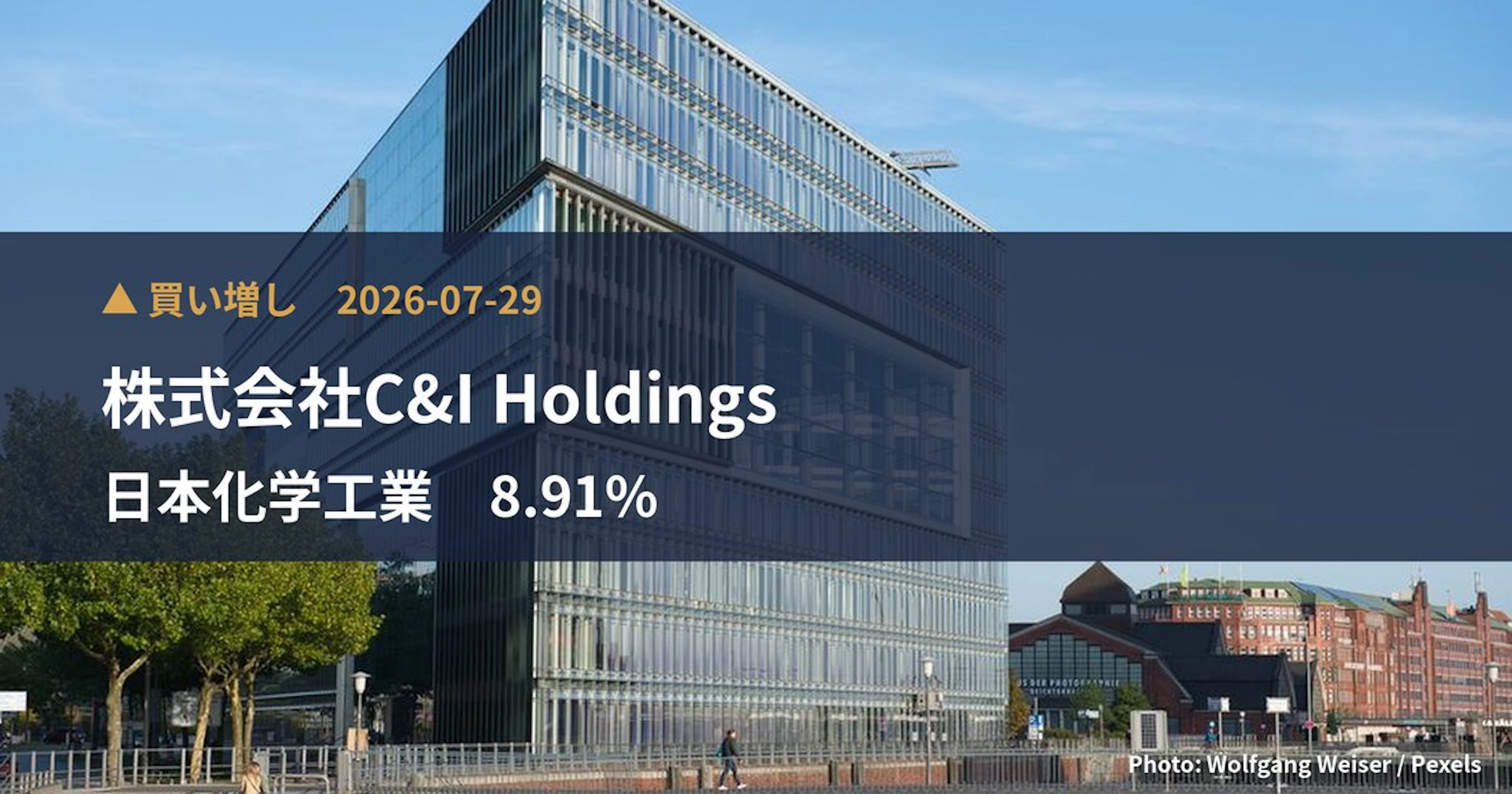 日本化学工業(4092)、株式会社C&I Holdingsが保有比率8.91%に引き上げ|大量保有報告書