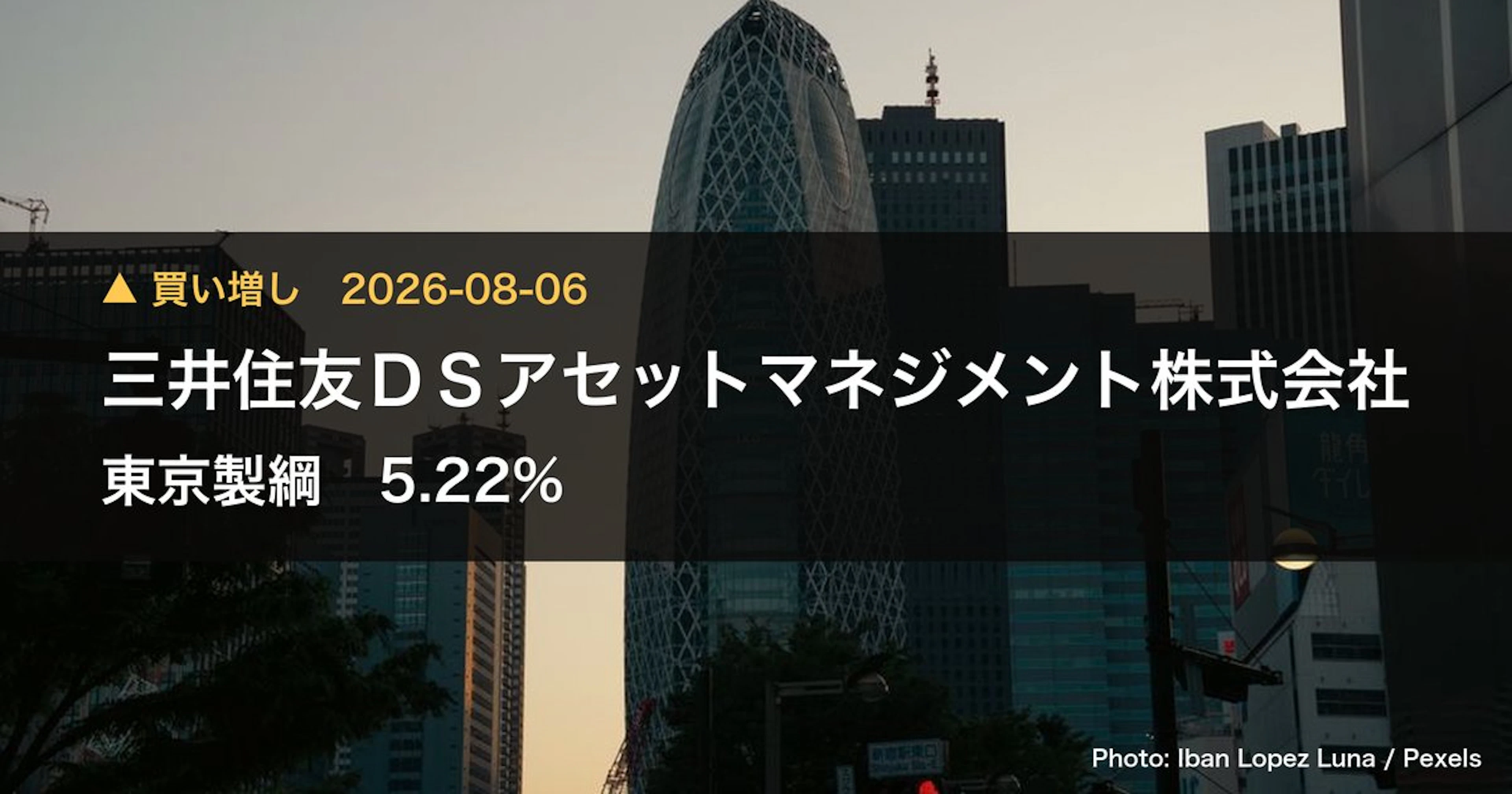 三井住友DSアセットが東京製綱5.22%を取得、16.9億円規模