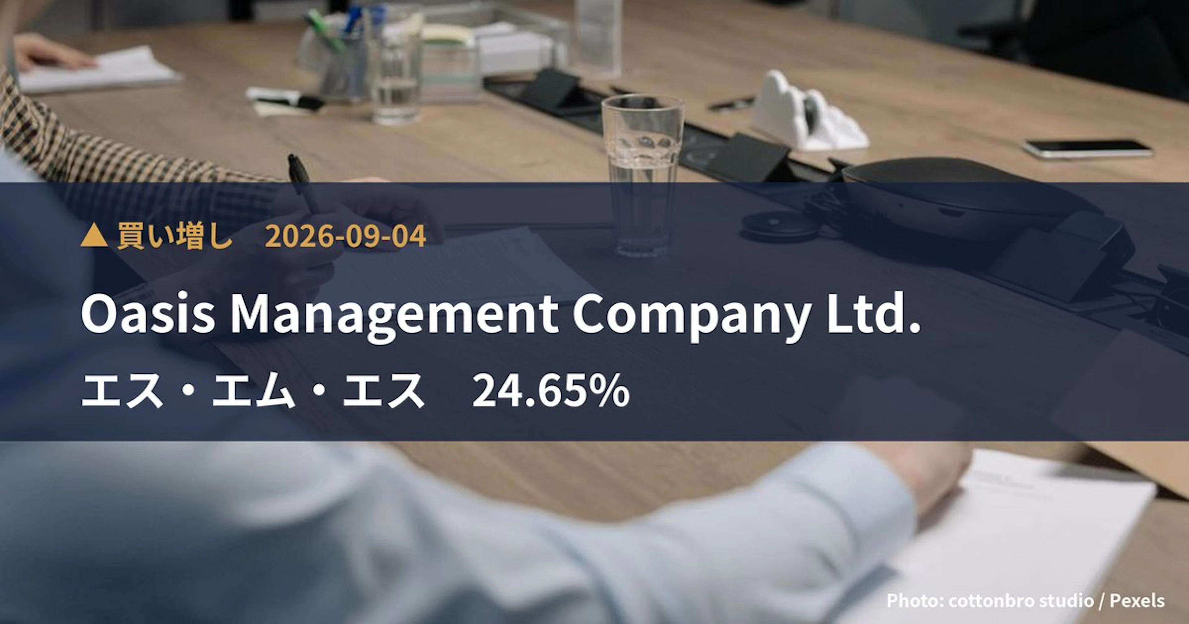 エス・エム・エス（2175）、Oasis Management Com…が保有比率24.65%に引き上げ｜大量保有報告書