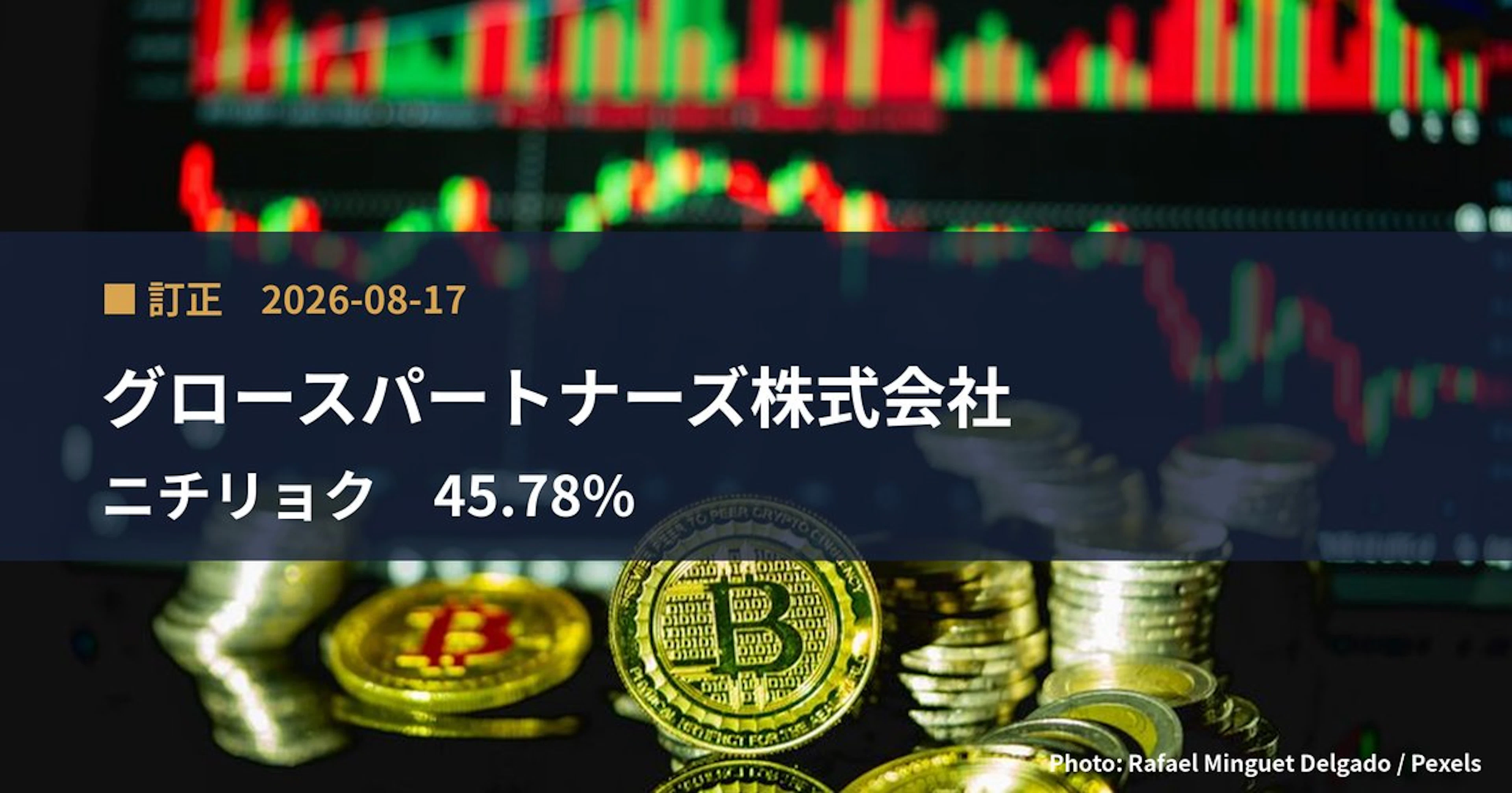 ニチリョク（7578）、グロースパートナーズ株式会社が保有比率を45.78%に訂正｜訂正報告書