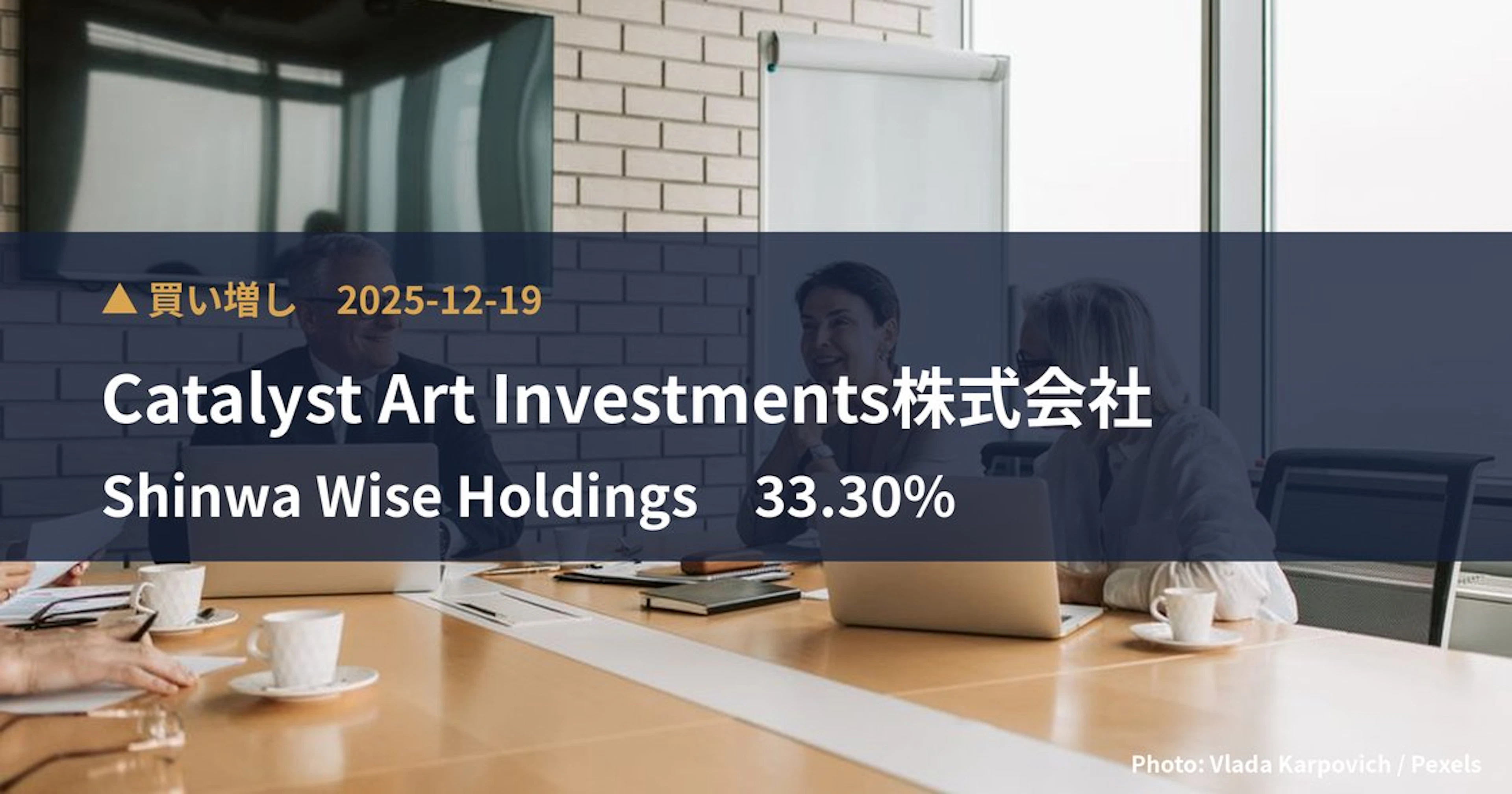Shinwa Wise Holdings（2437）、Catalyst …が保有比率33.3%に引き上げ｜大量保有報告書