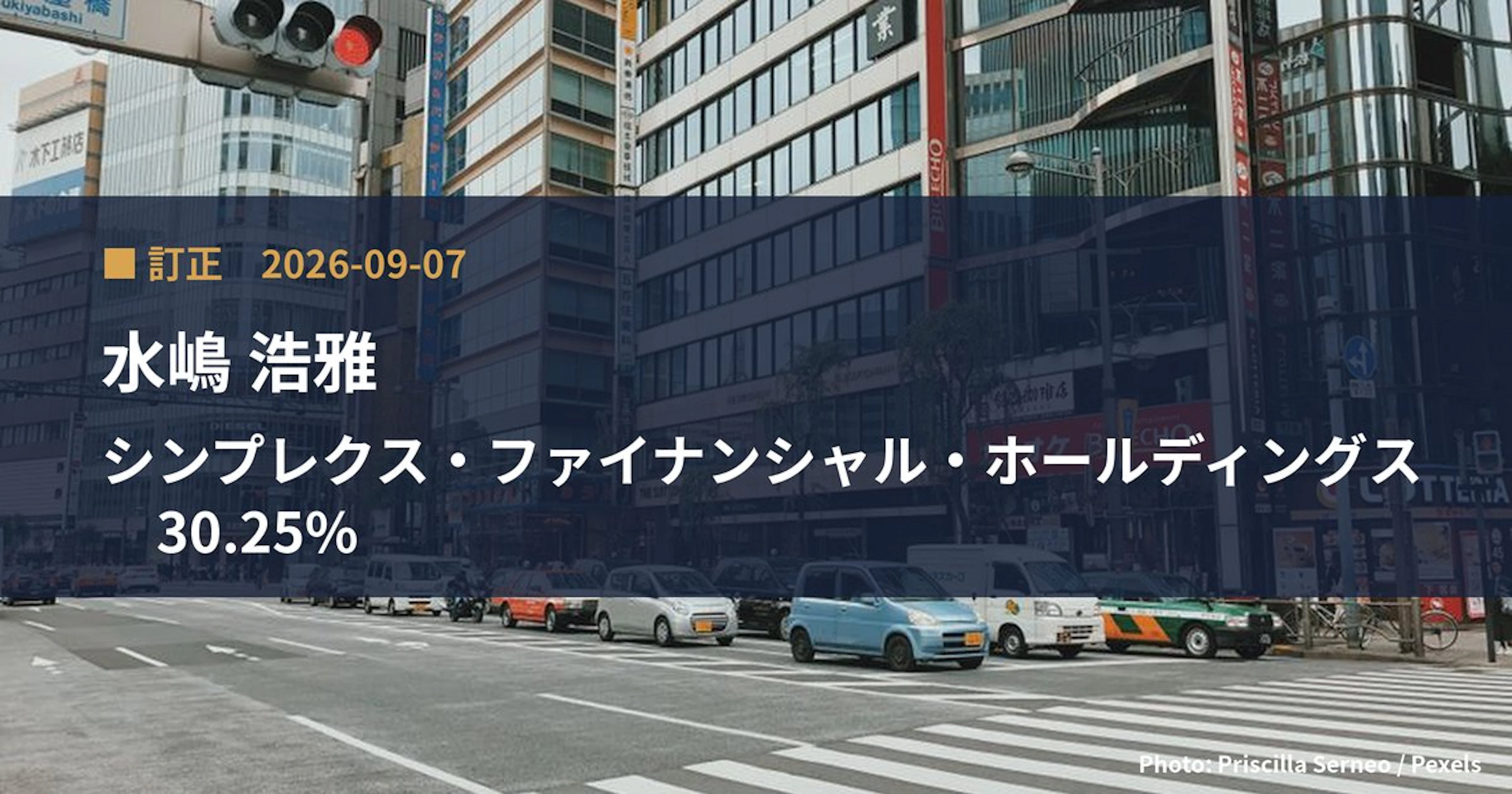 シンプレクス・ファイナンシャル・ホールディングス（7176）、水嶋 浩雅が保有比率を30.25%に訂正｜訂正報告書