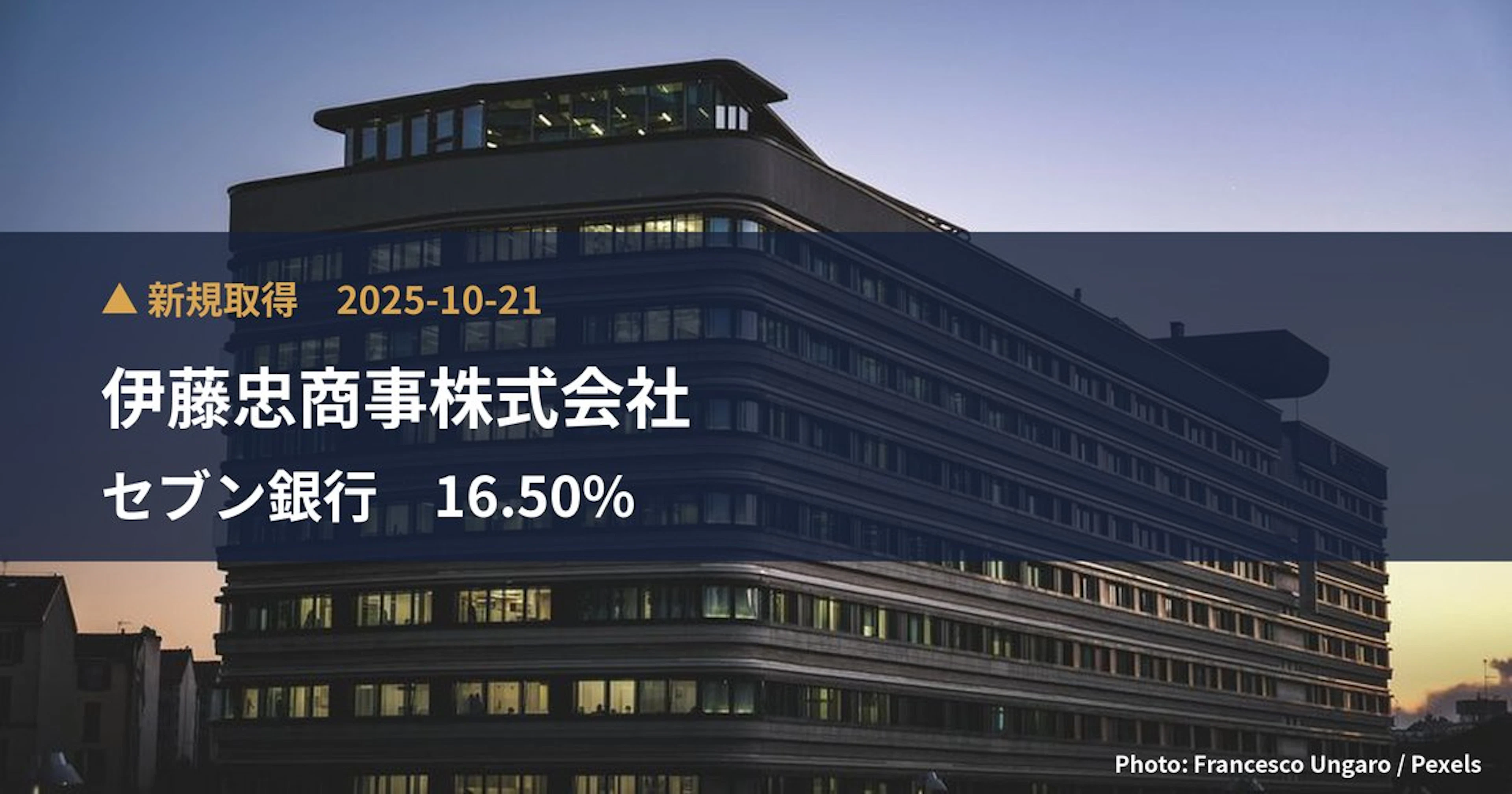 セブン銀行（8410）、伊藤忠商事株式会社が16.5%を新規保有｜大量保有報告書