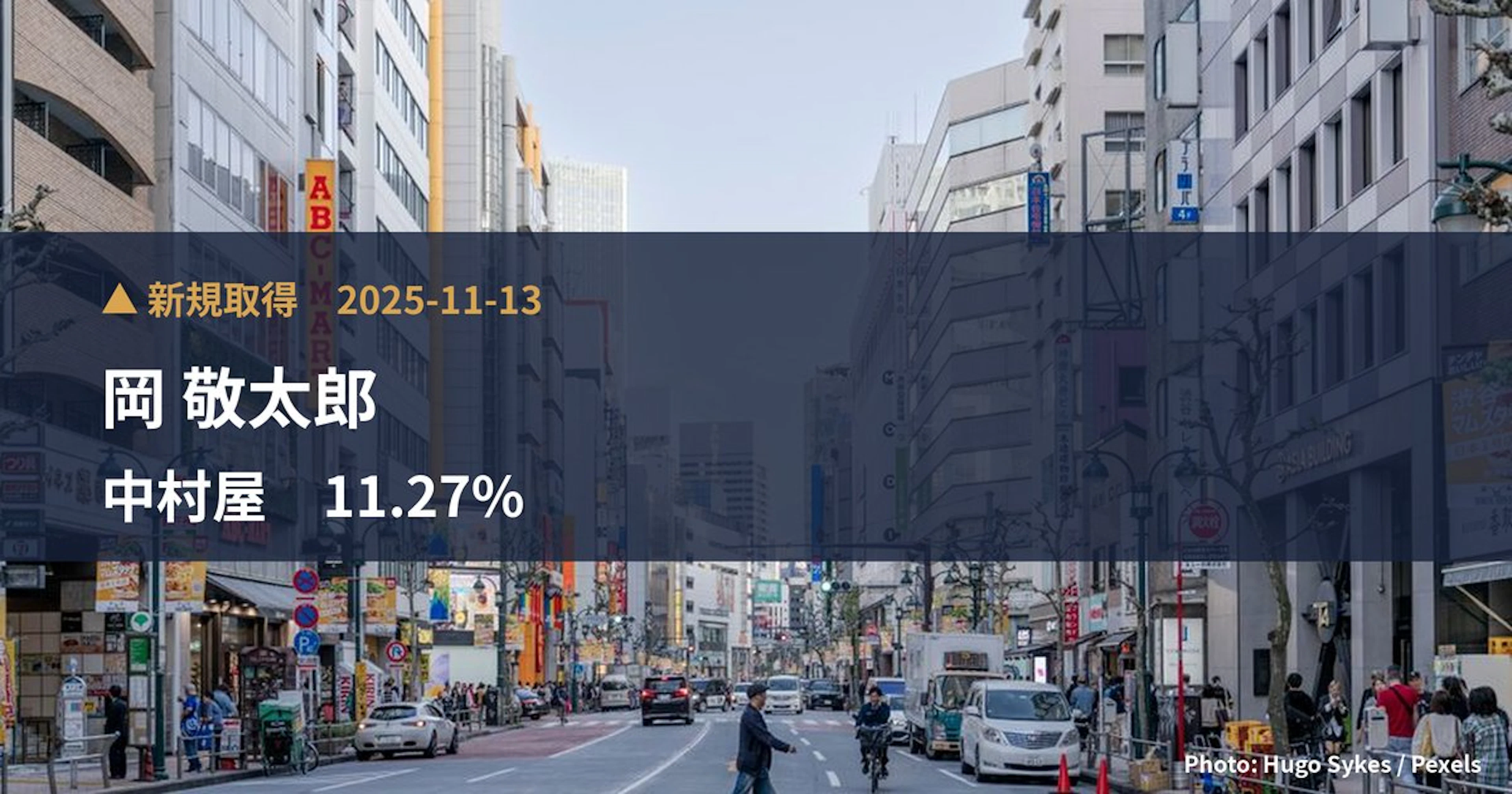 中村屋（2204）、岡 敬太郎が11.27%を新規保有｜大量保有報告書