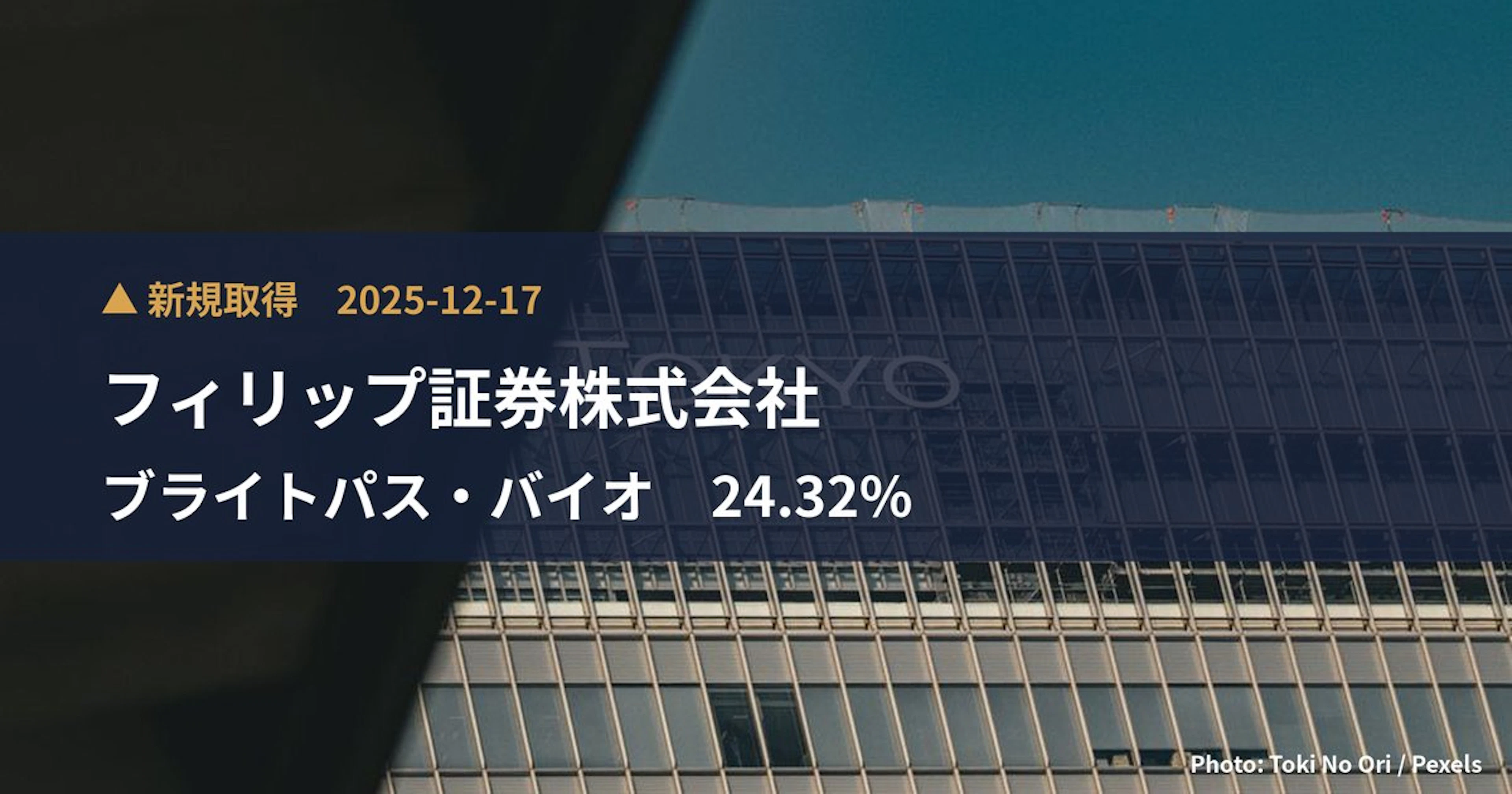 ブライトパス・バイオ（4594）、フィリップ証券株式会社が24.68%を新規保有｜大量保有報告書
