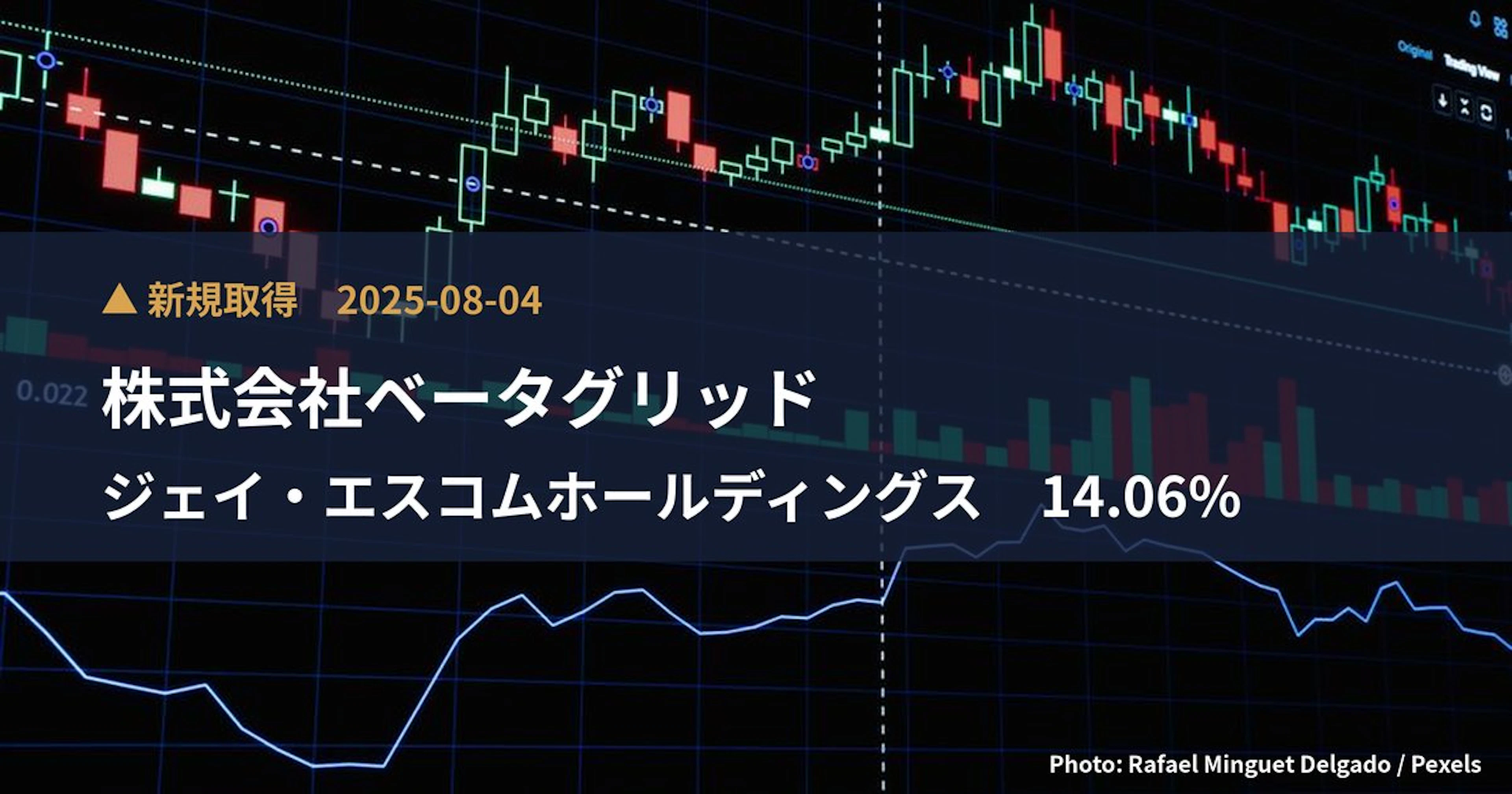 ジェイ・エスコムホールディングス（3779）、株式会社ベータグリッドが14.06%を新規保有｜大量保有報告書