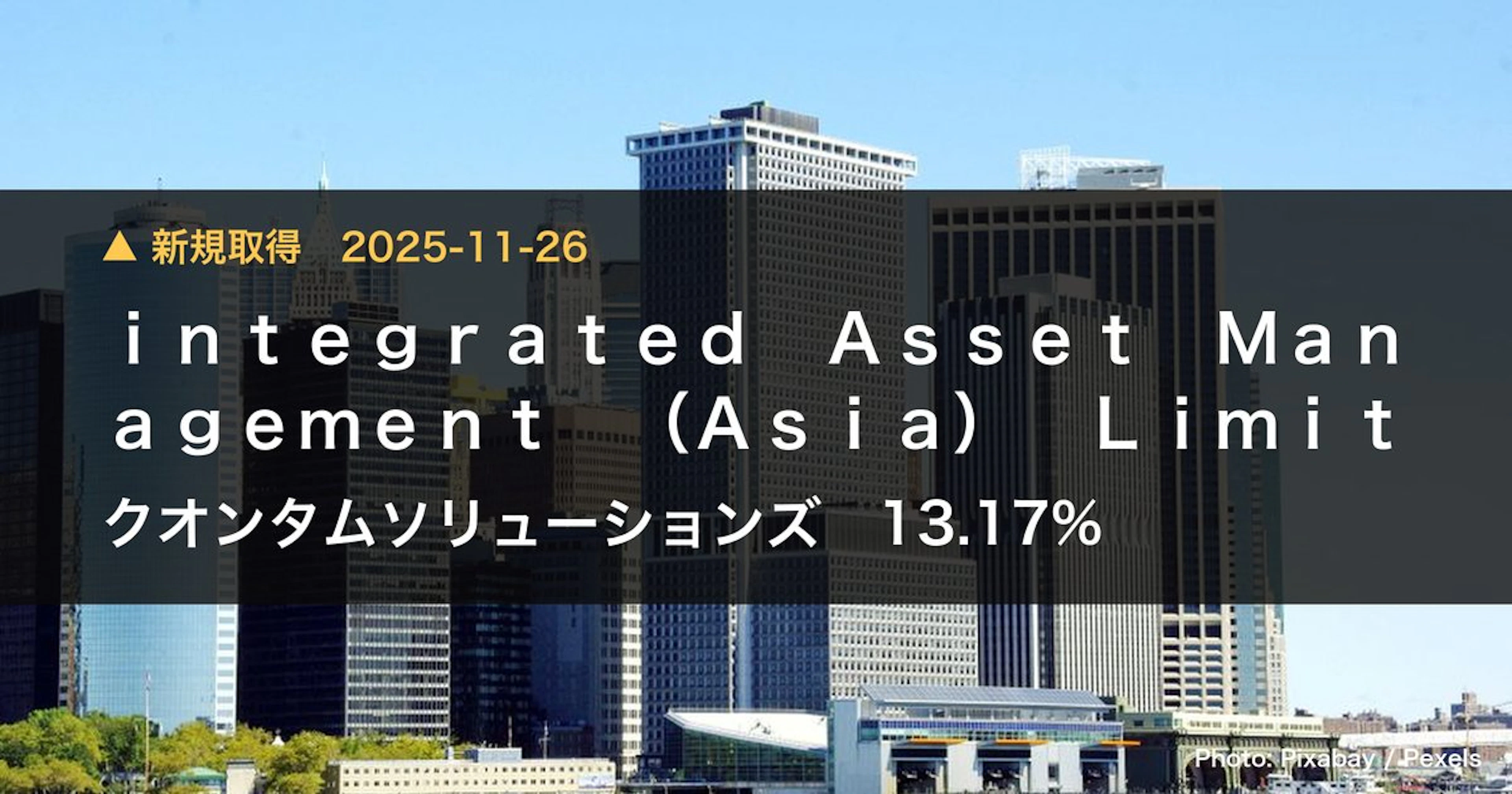クオンタムソリューションズ（2338）、integrated Asset Ma…が13.17%を新規保有｜大量保有報告書