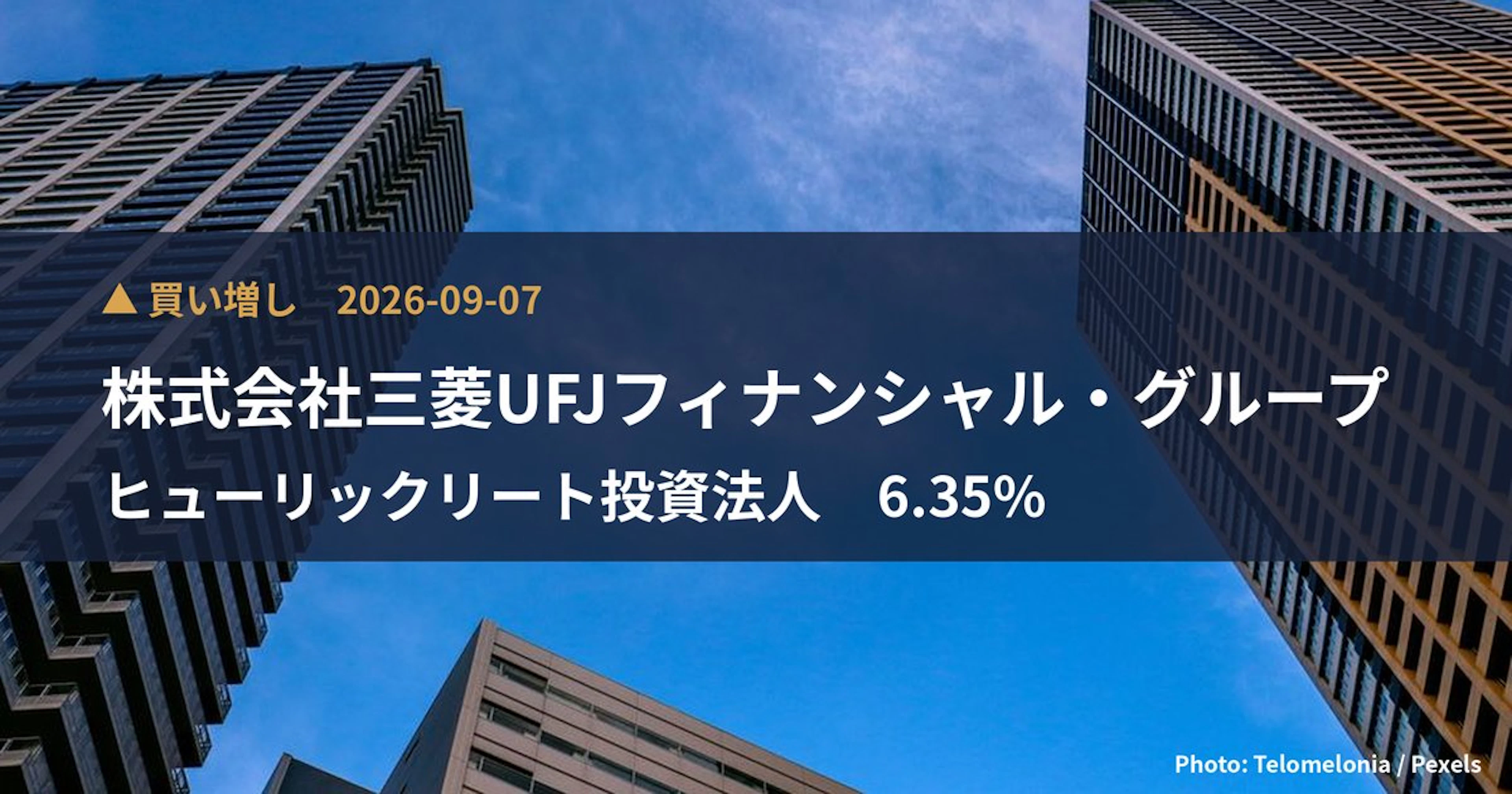 ヒューリックリート投資法人（3295）、株式会社三菱UFJフィナンシャル…が保有比率6.35%に引き上げ｜大量保有報告書