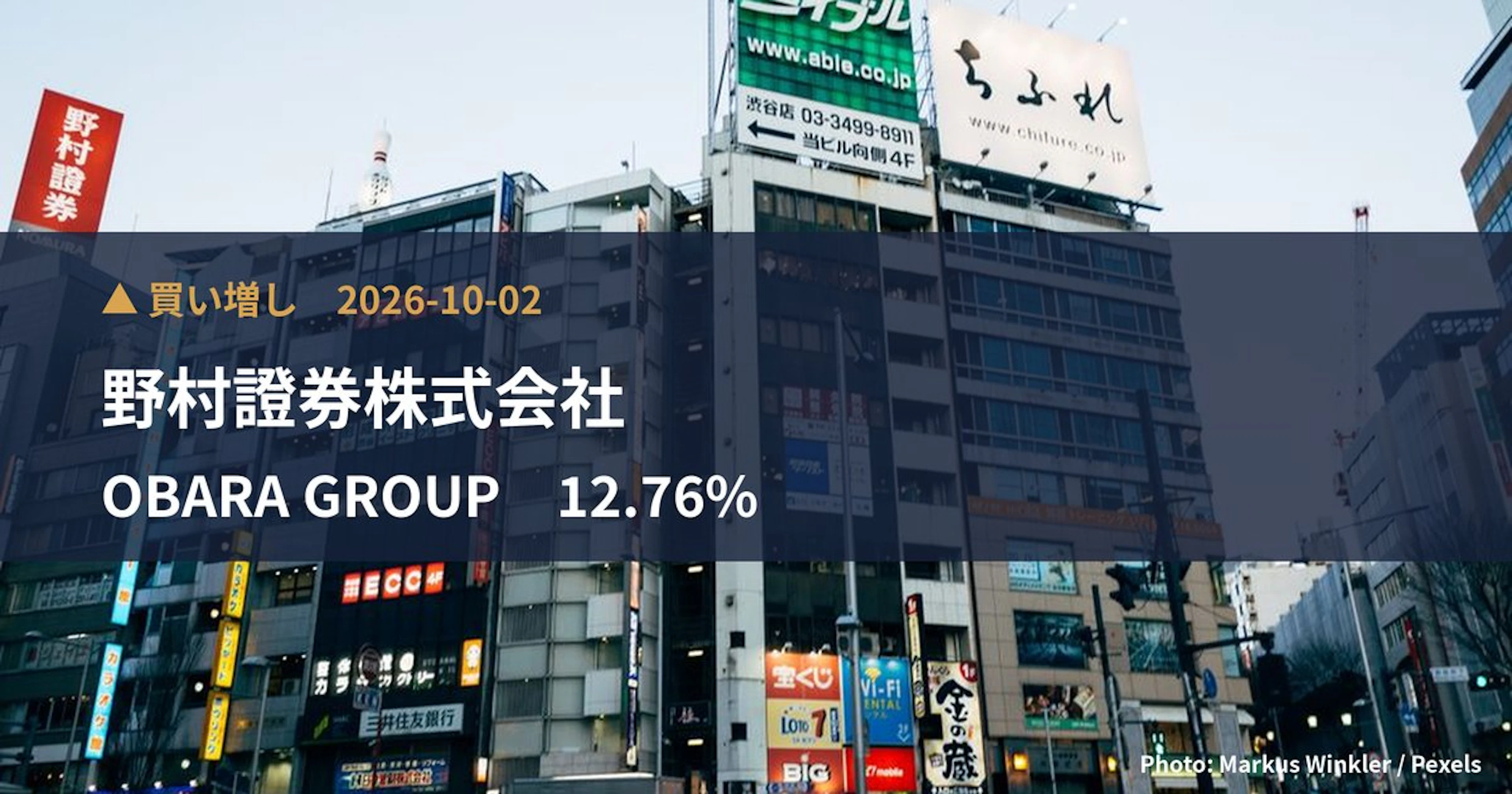 OBARA GROUP（6877）、野村證券株式会社が保有比率12.76%に引き上げ｜大量保有報告書
