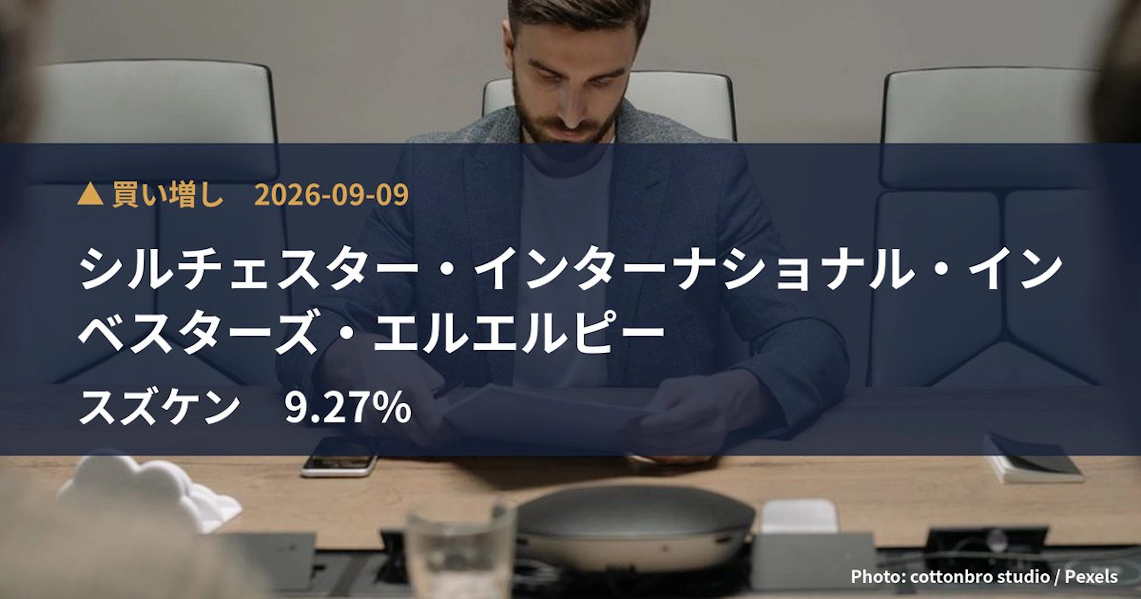スズケン（9987）、シルチェスター・インターナショナル・インベスターズ…が保有比率9.27%に引き上げ｜大量保有報告書