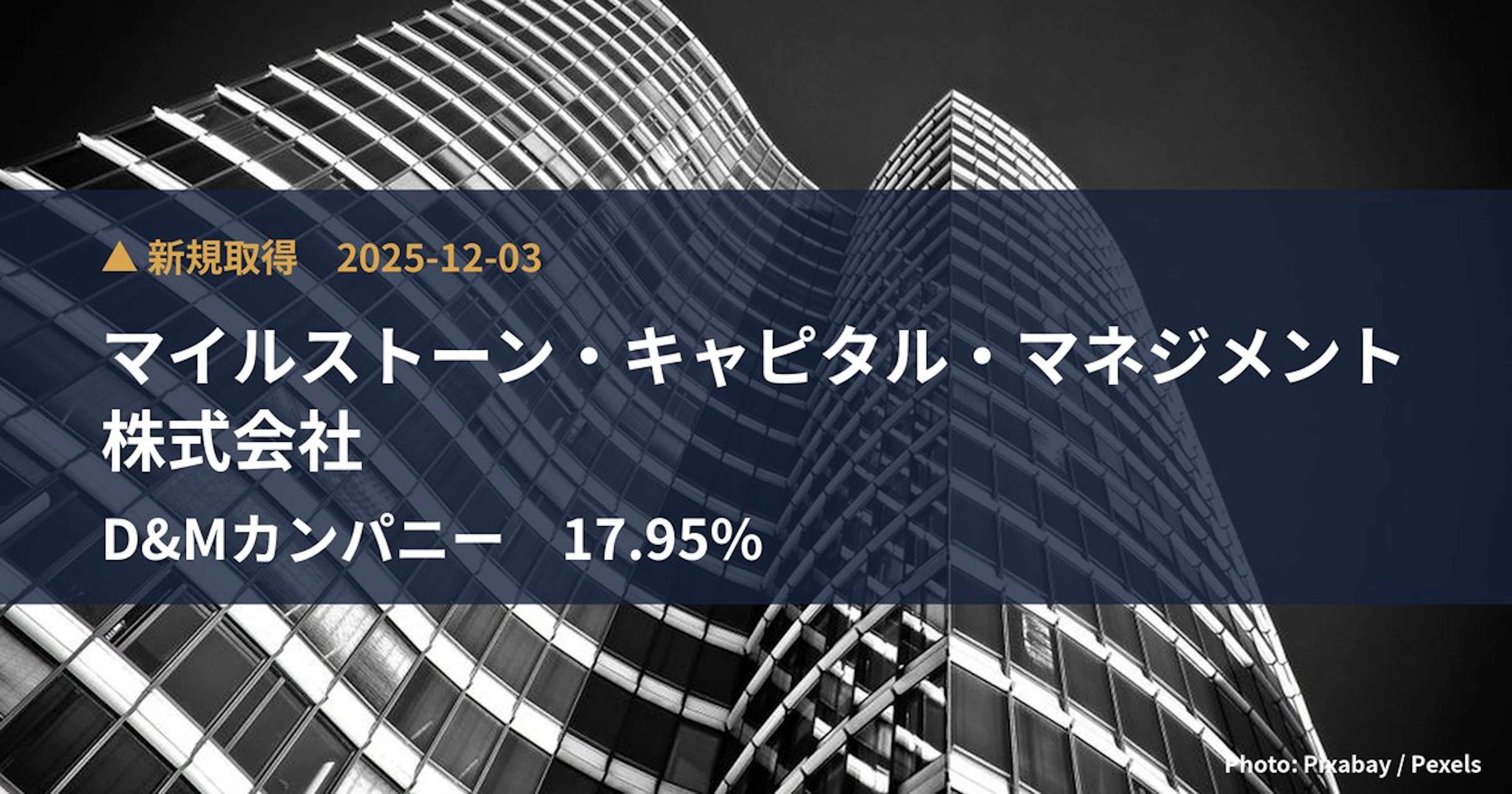 D&Mカンパニー（189A）、マイルストーン・キャピタル・マネジメント株式会社が17.95%を新規保有｜大量保有報告書