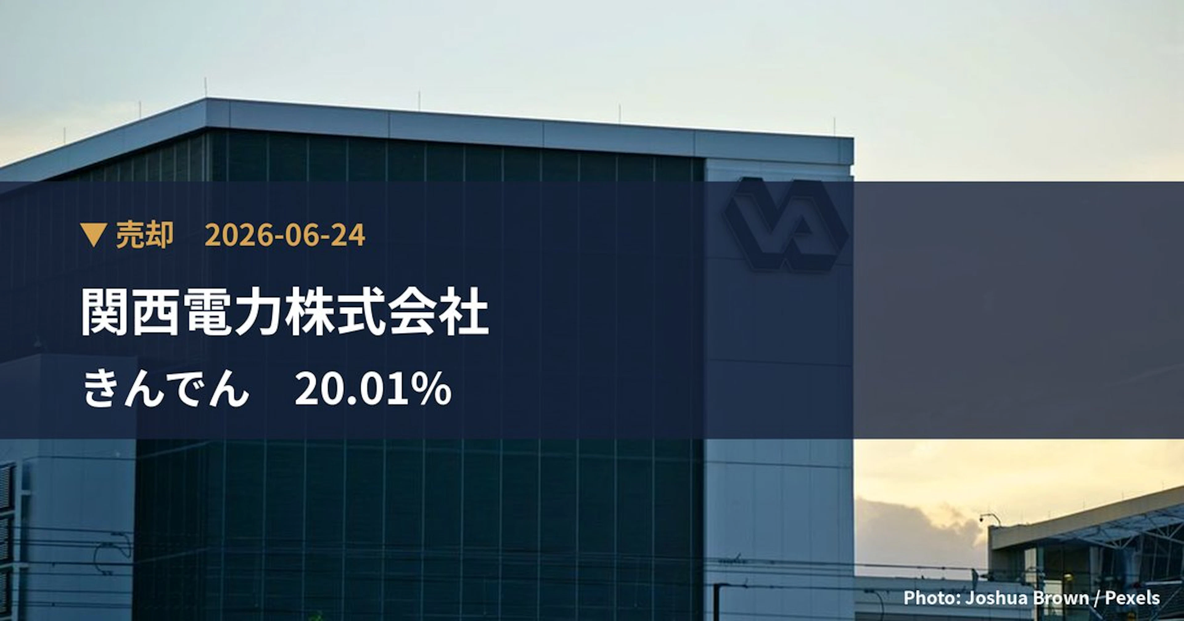 きんでん(1944)、関西電力株式会社が保有比率20.01%に引き下げ|大量保有報告書