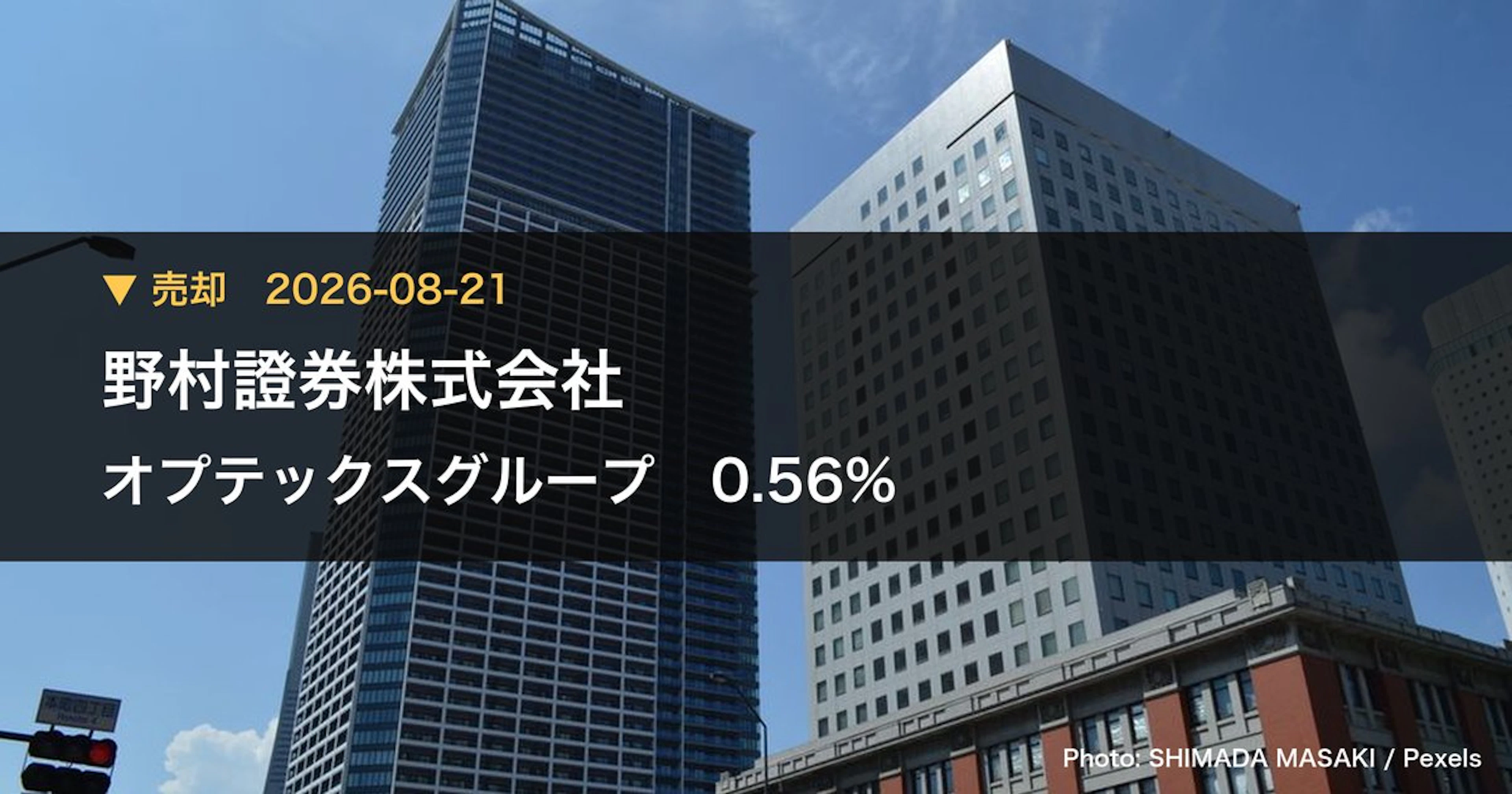 オプテックスグループ（6914）、野村證券株式会社が保有比率6.01%に引き下げ｜大量保有報告書