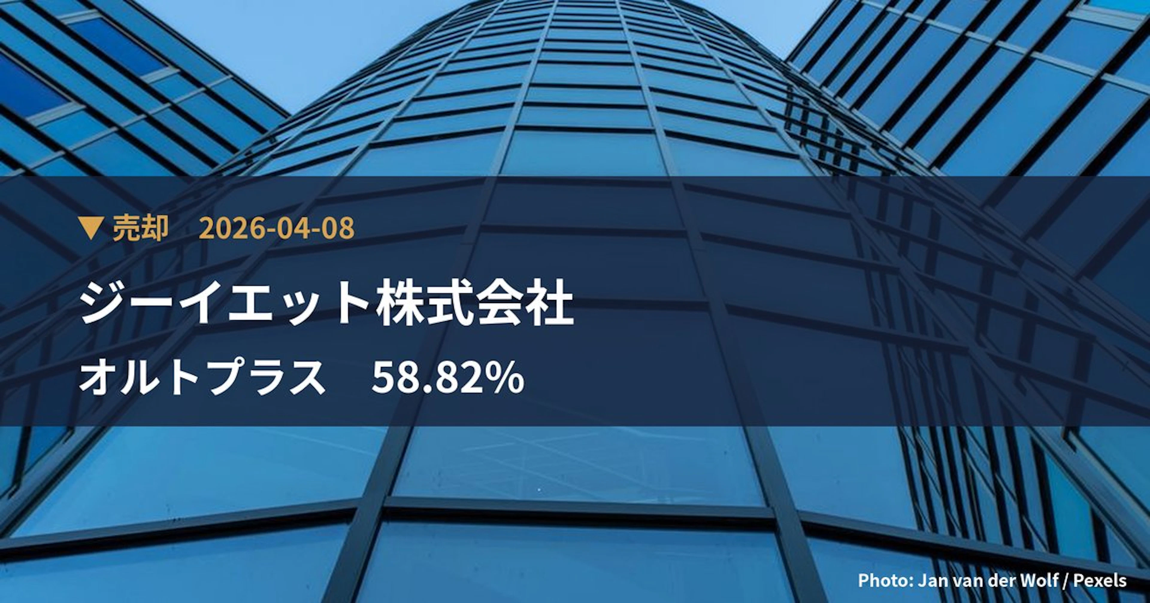 オルトプラス（3672）、ジーイエット株式会社が保有比率58.82%に引き下げ｜大量保有報告書