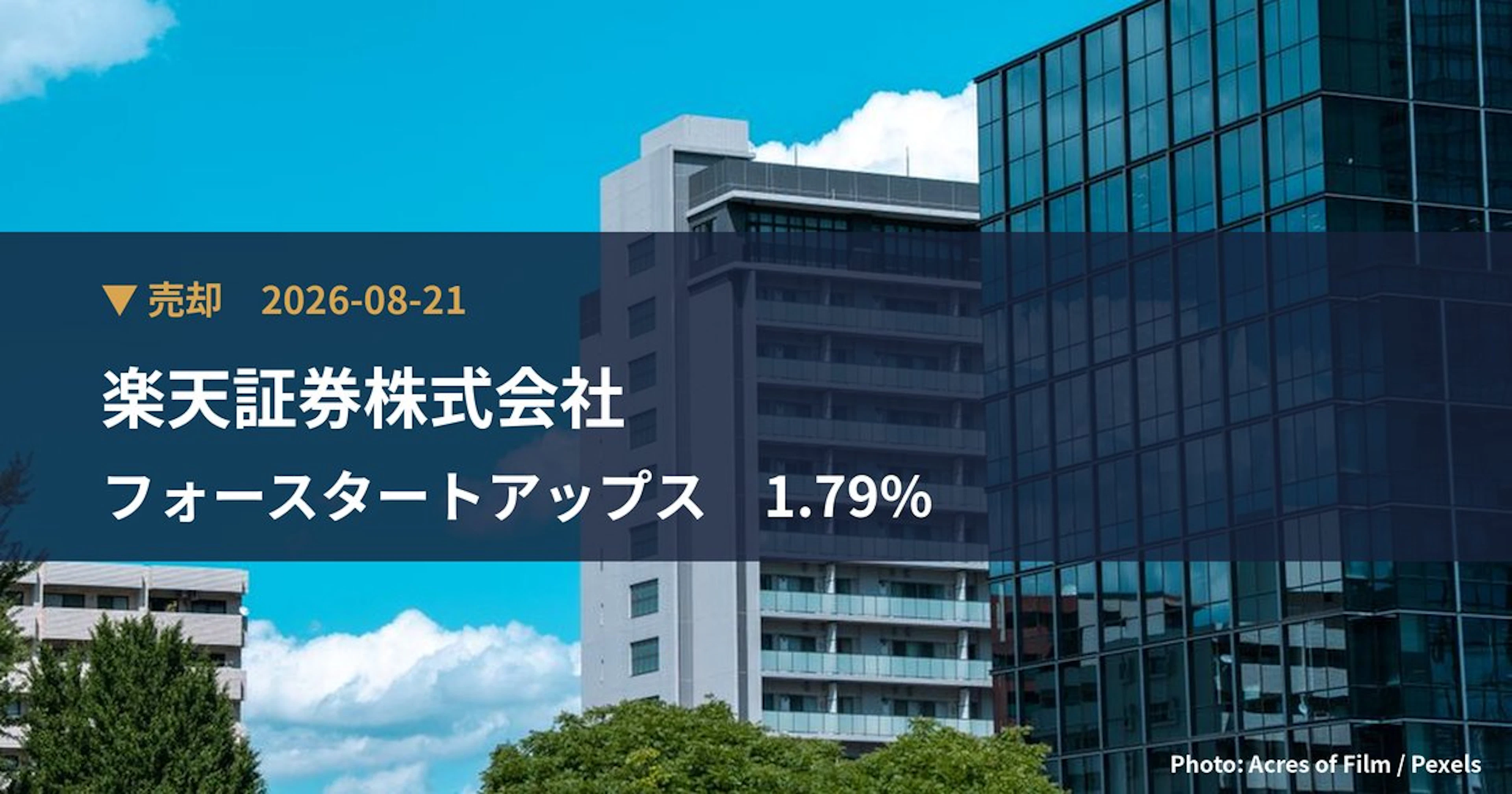 フォースタートアップス（7089）、楽天証券株式会社が保有比率1.79%に引き下げ｜大量保有報告書