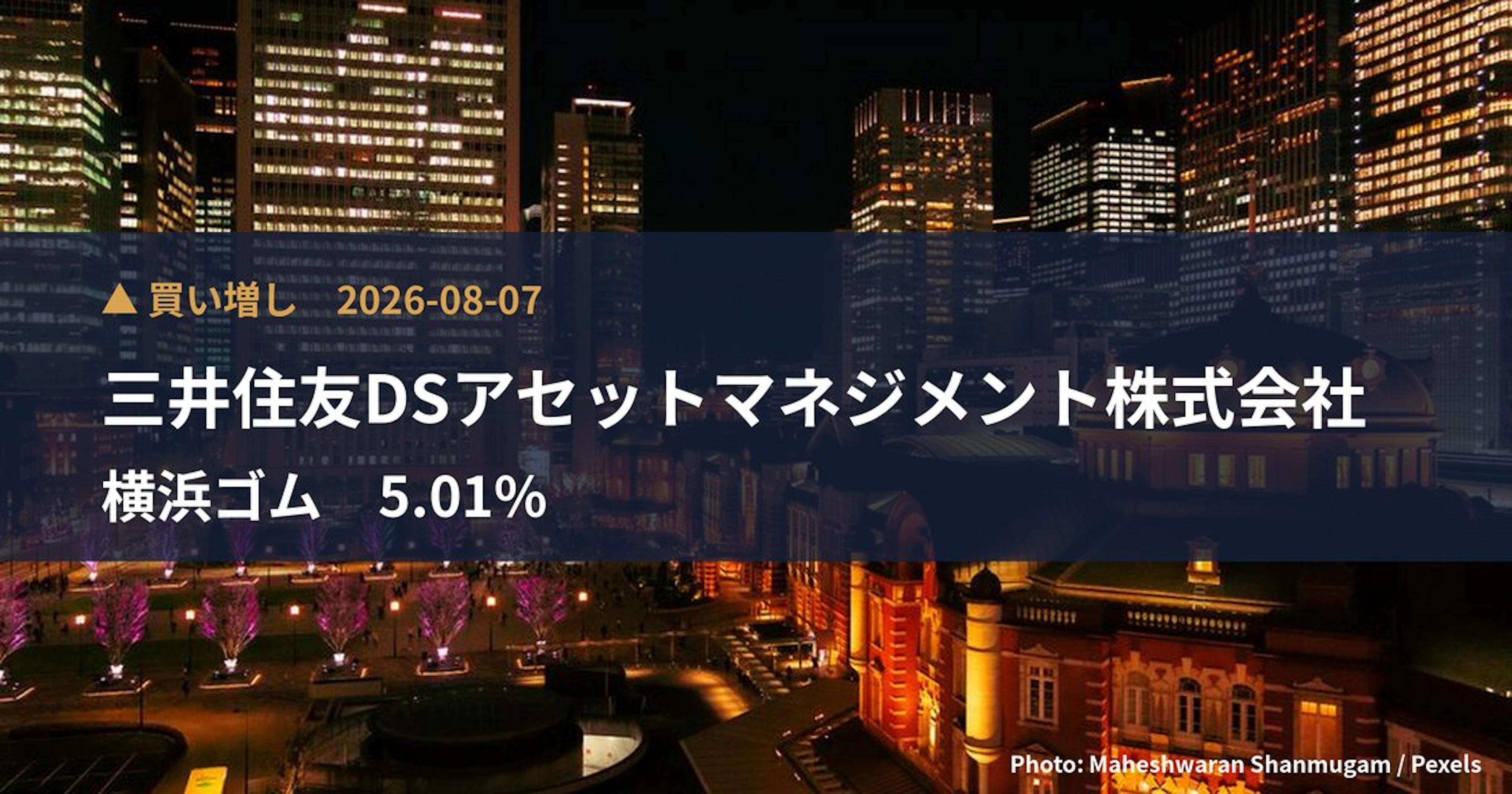 横浜ゴム（5101）、三井住友DSアセットマネジメント株式会社が保有比率5.01%に引き下げ｜大量保有報告書