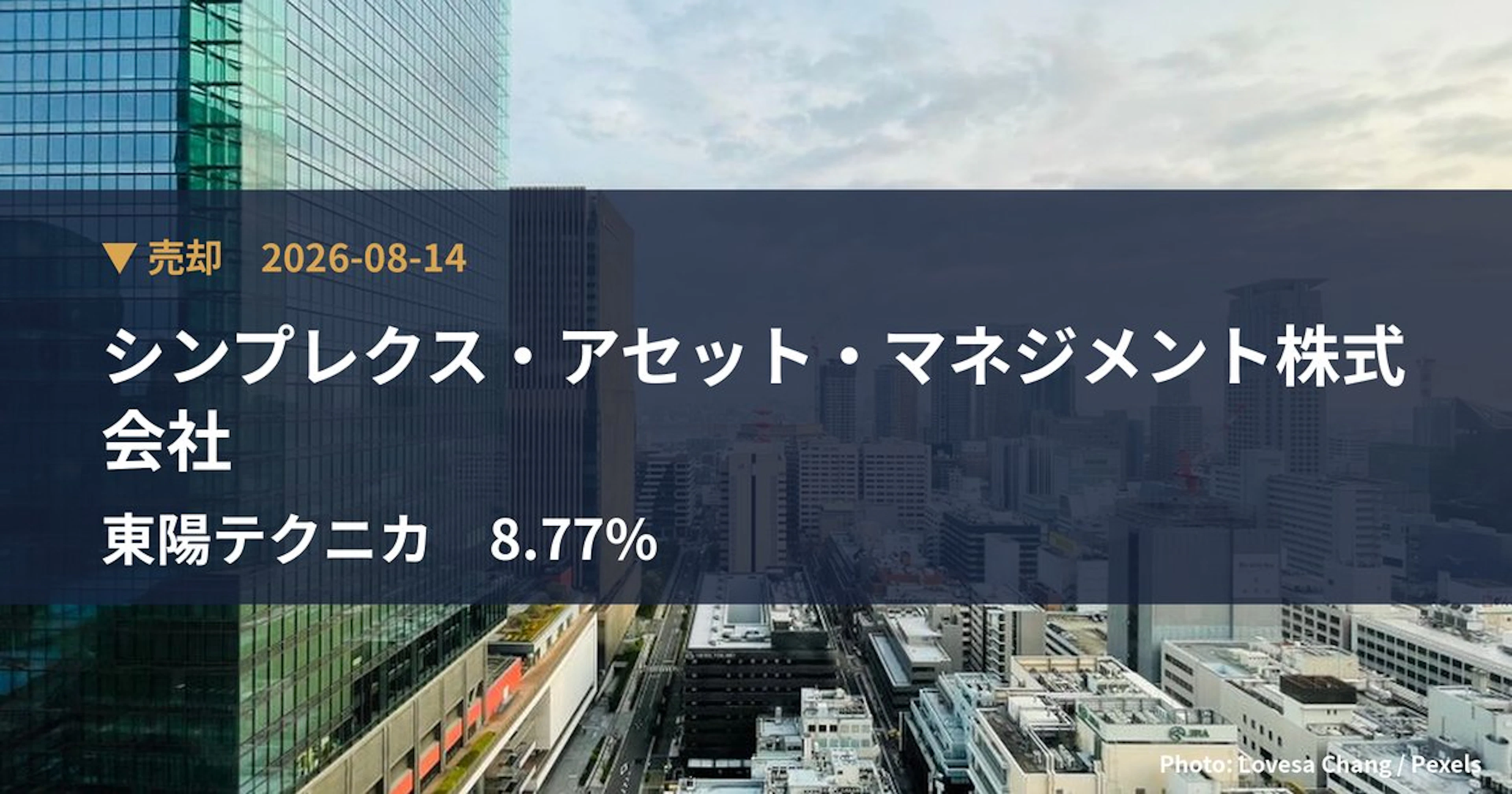 東陽テクニカ（8151）、シンプレクス・アセット・マネジメント株式会社が保有比率8.77%に引き下げ｜大量保有報告書