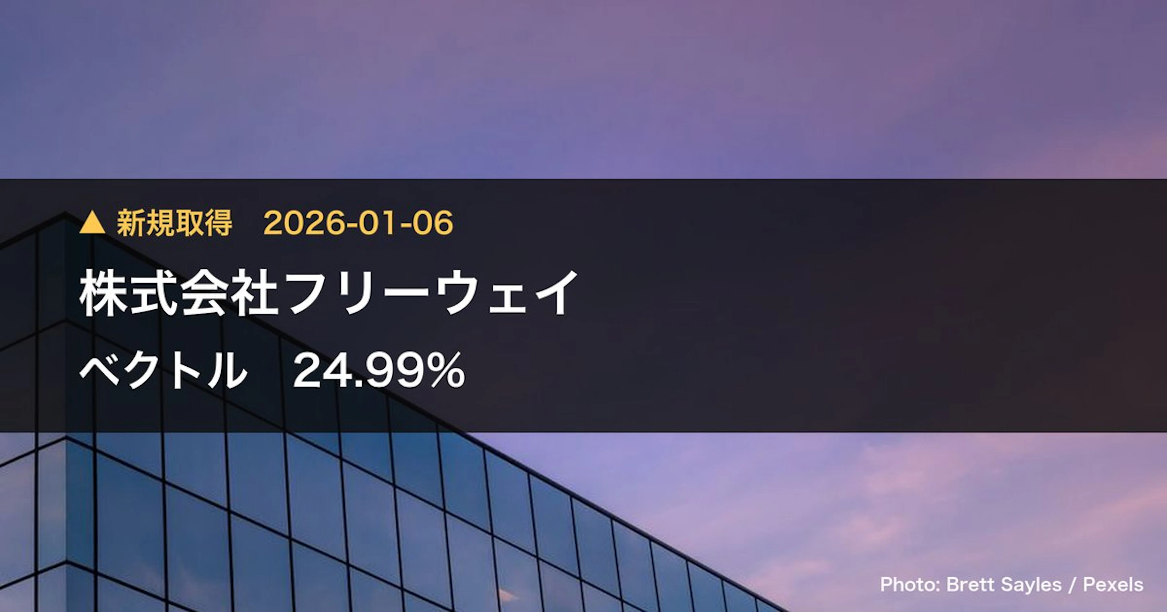 ベクトル(6058)、株式会社フリーウェイが25%を新規保有|大量保有報告書