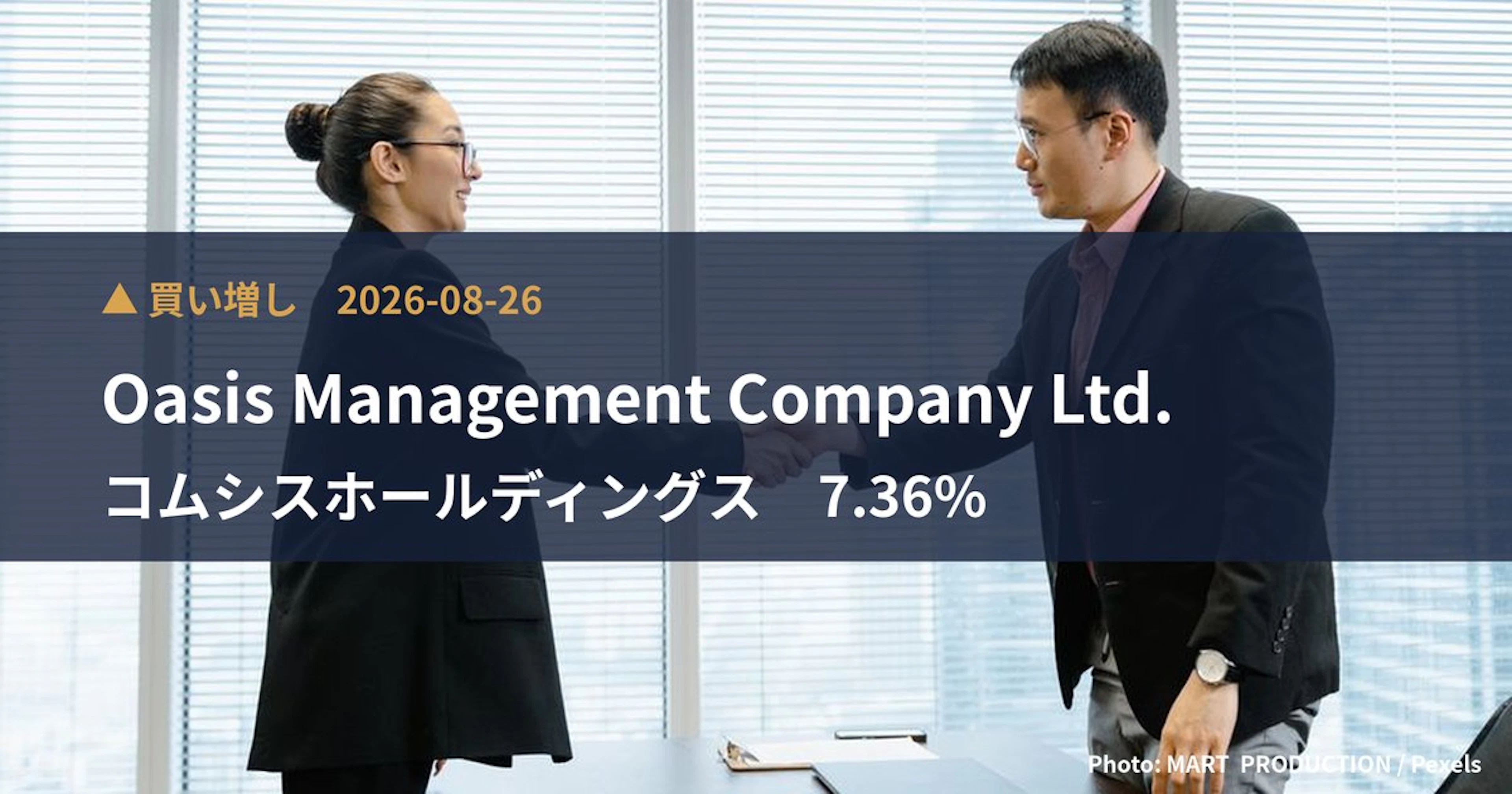コムシスホールディングス（1721）、Oasis Management …が保有比率7.36%に引き上げ｜大量保有報告書