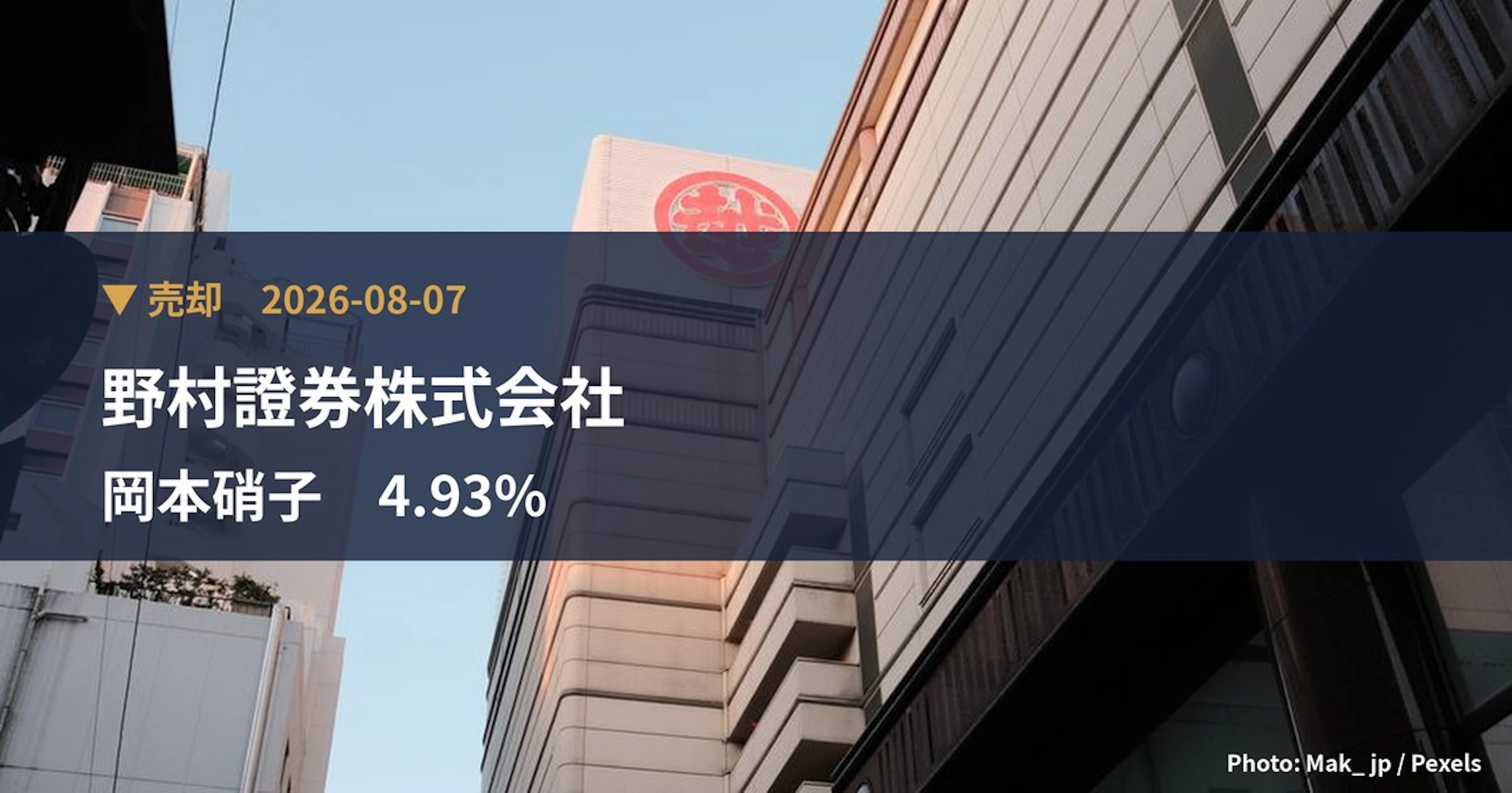 岡本硝子（7746）、野村證券株式会社が保有比率4.93%に引き下げ｜大量保有報告書