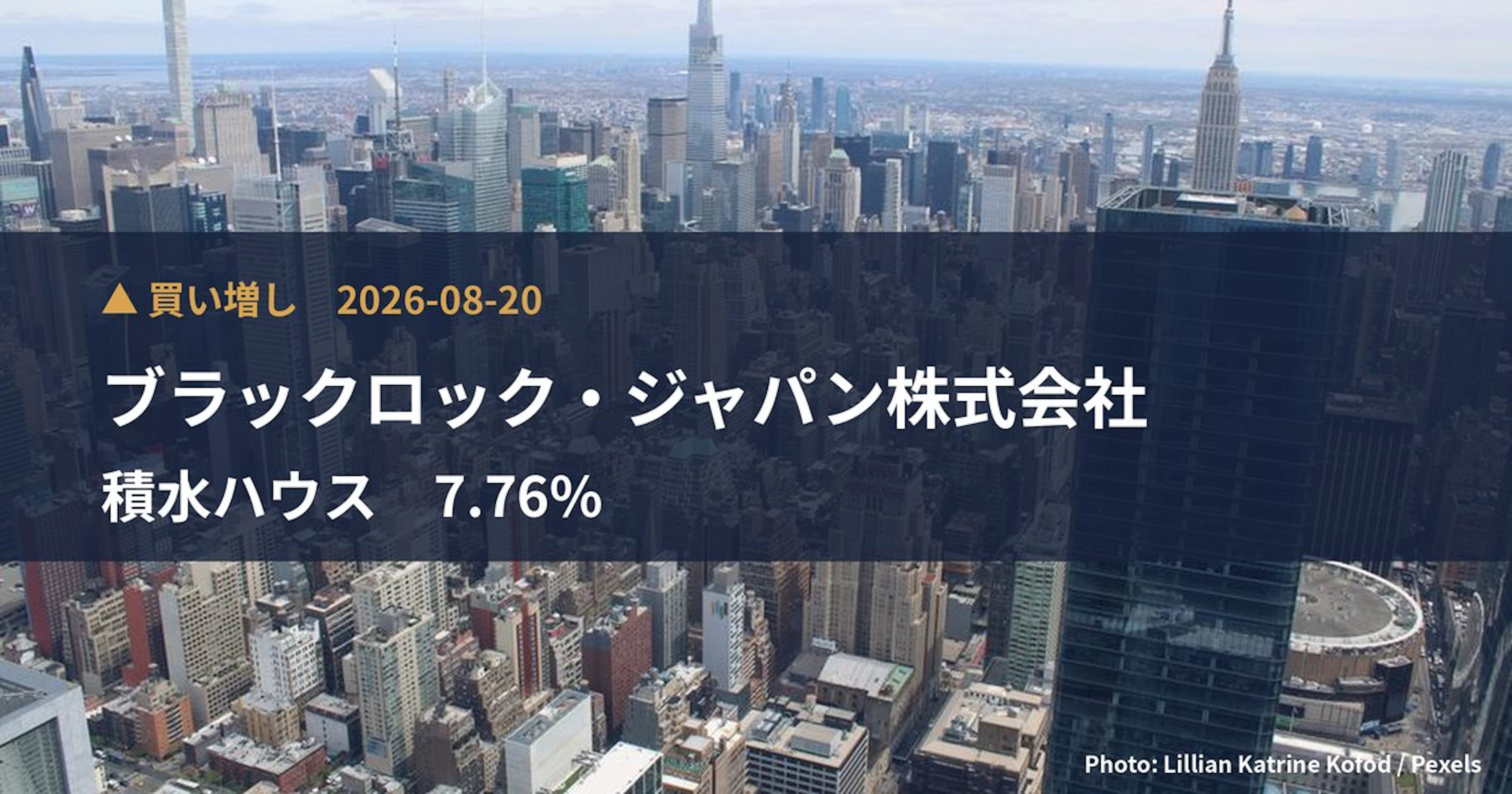 積水ハウス（1928）、ブラックロック・ジャパン株式会社が保有比率7.76%に引き上げ｜大量保有報告書