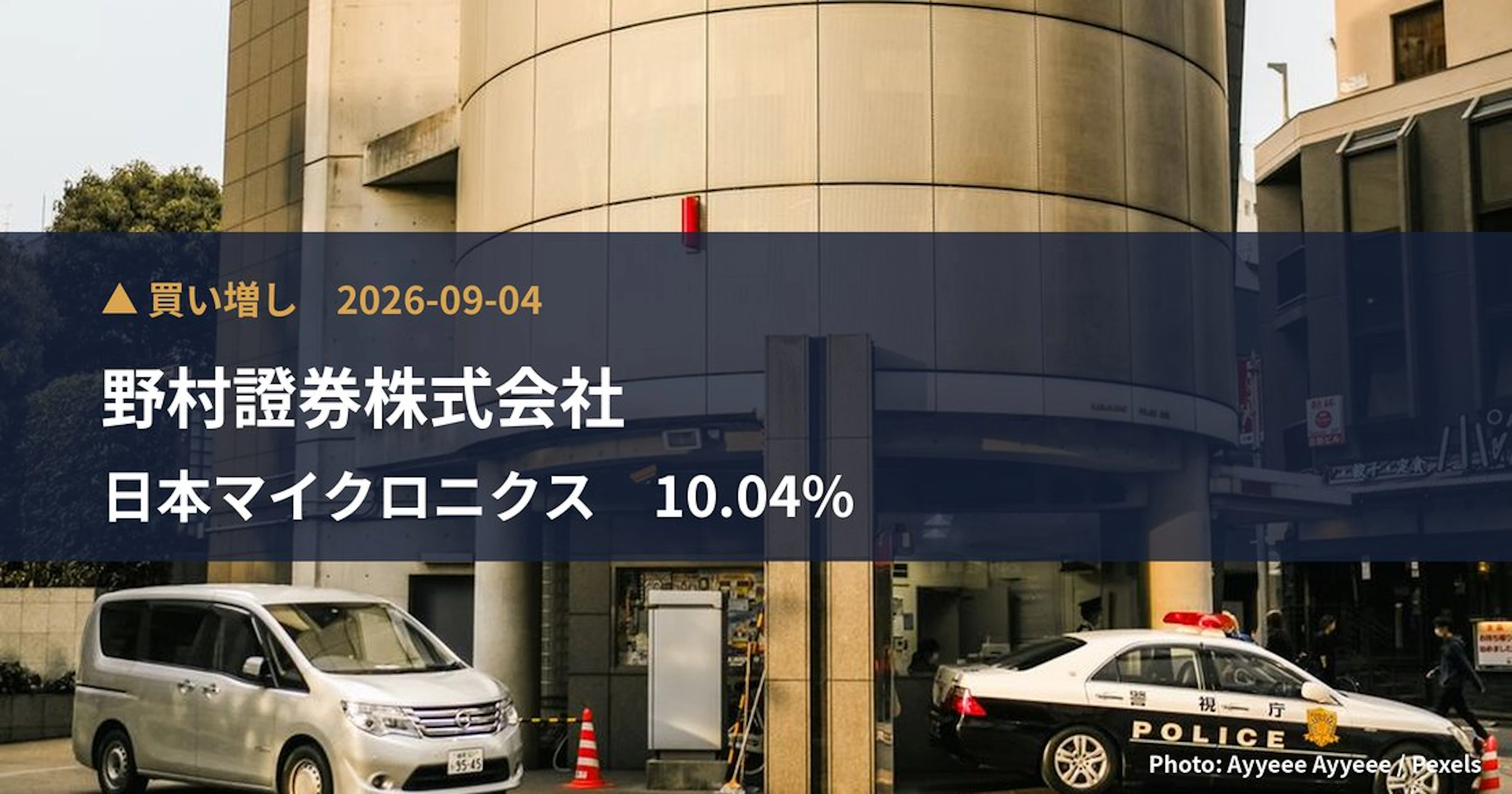 日本マイクロニクス(6871)、野村證券株式会社が保有比率10.04%に引き上げ|大量保有報告書