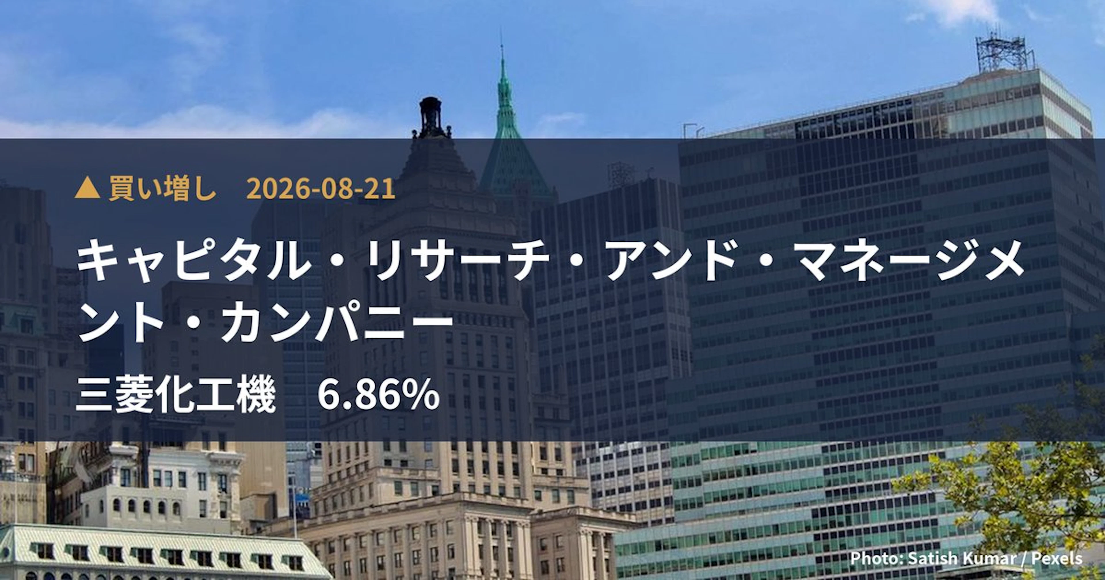 三菱化工機（6331）、キャピタル・リサーチ・アンド・マネージメント・カ…が保有比率6.86%に引き上げ｜大量保有報告書